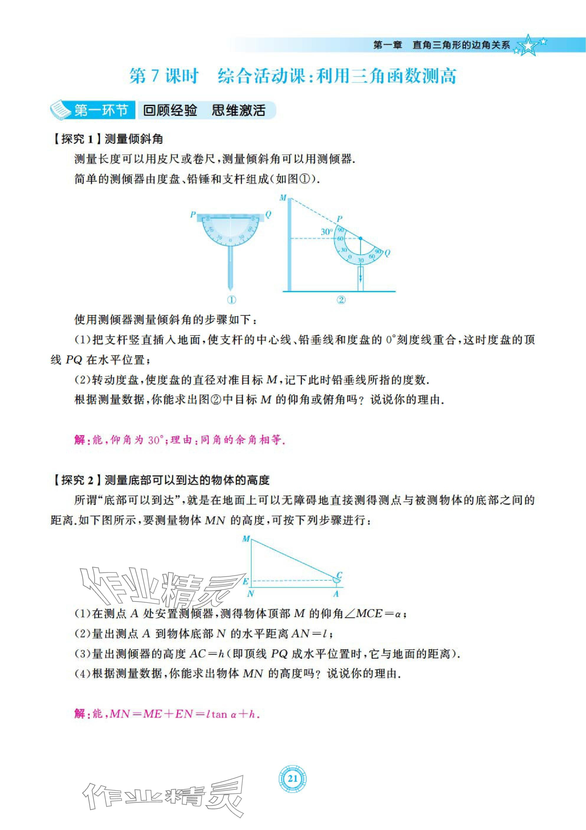 2025年五環(huán)導學九年級數(shù)學下冊北師大版 參考答案第21頁