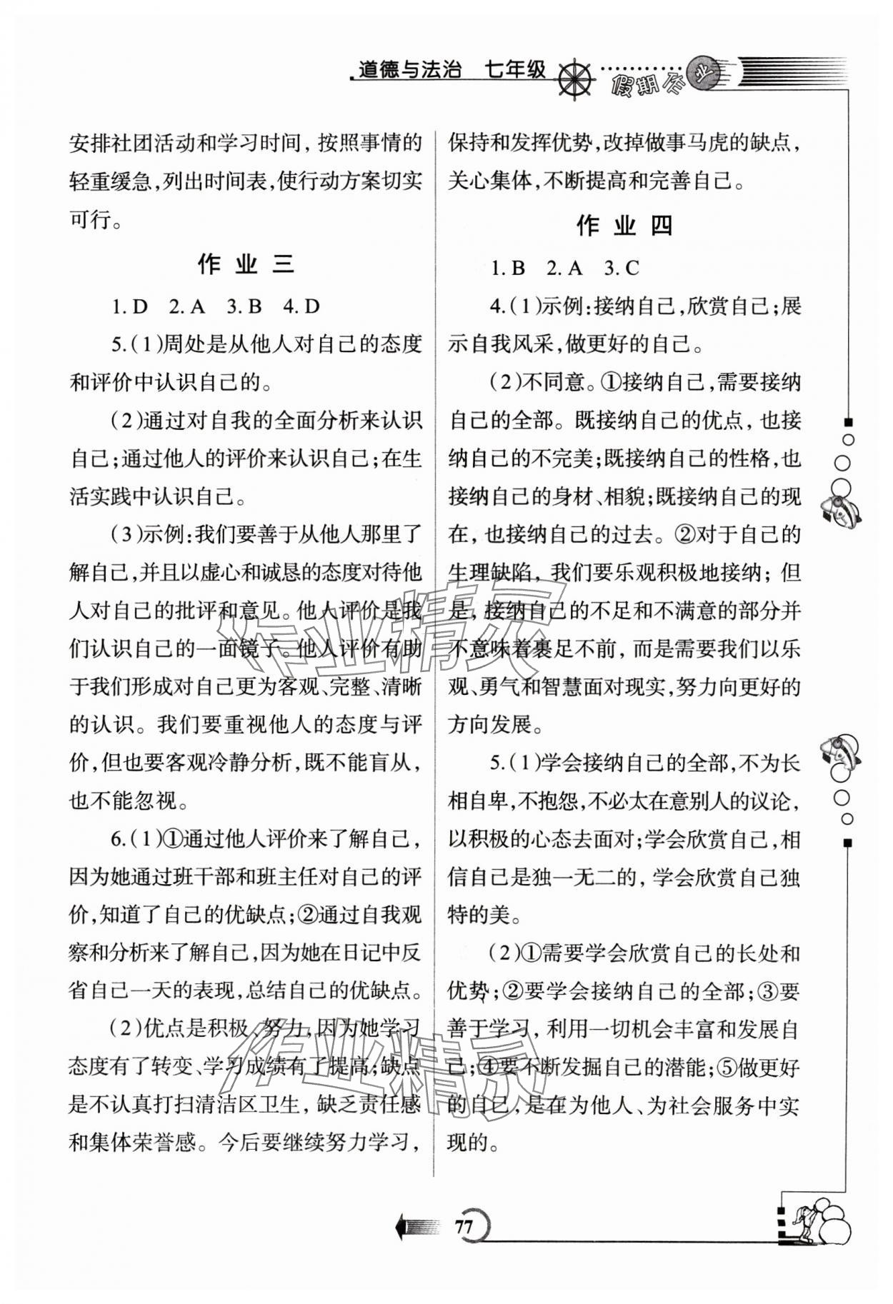 2025年假期作业西安出版社七年级道德与法治 参考答案第2页