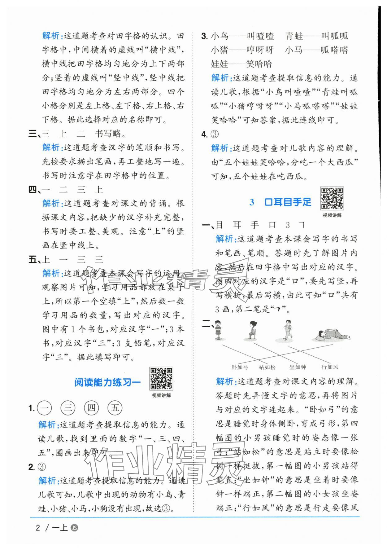 2025年阳光课堂课时优化作业一年级语文上册人教版江苏专版 参考答案第2页