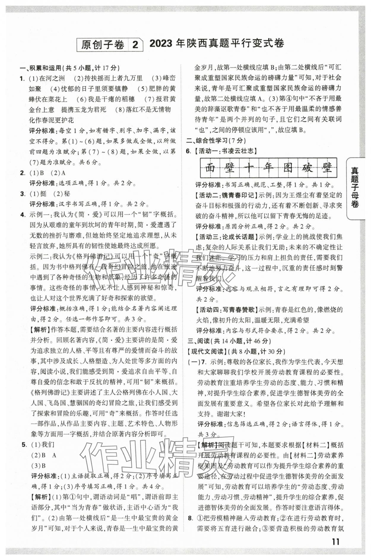 2024年万唯中考真题子母卷语文陕西专版&nbsp;第11页