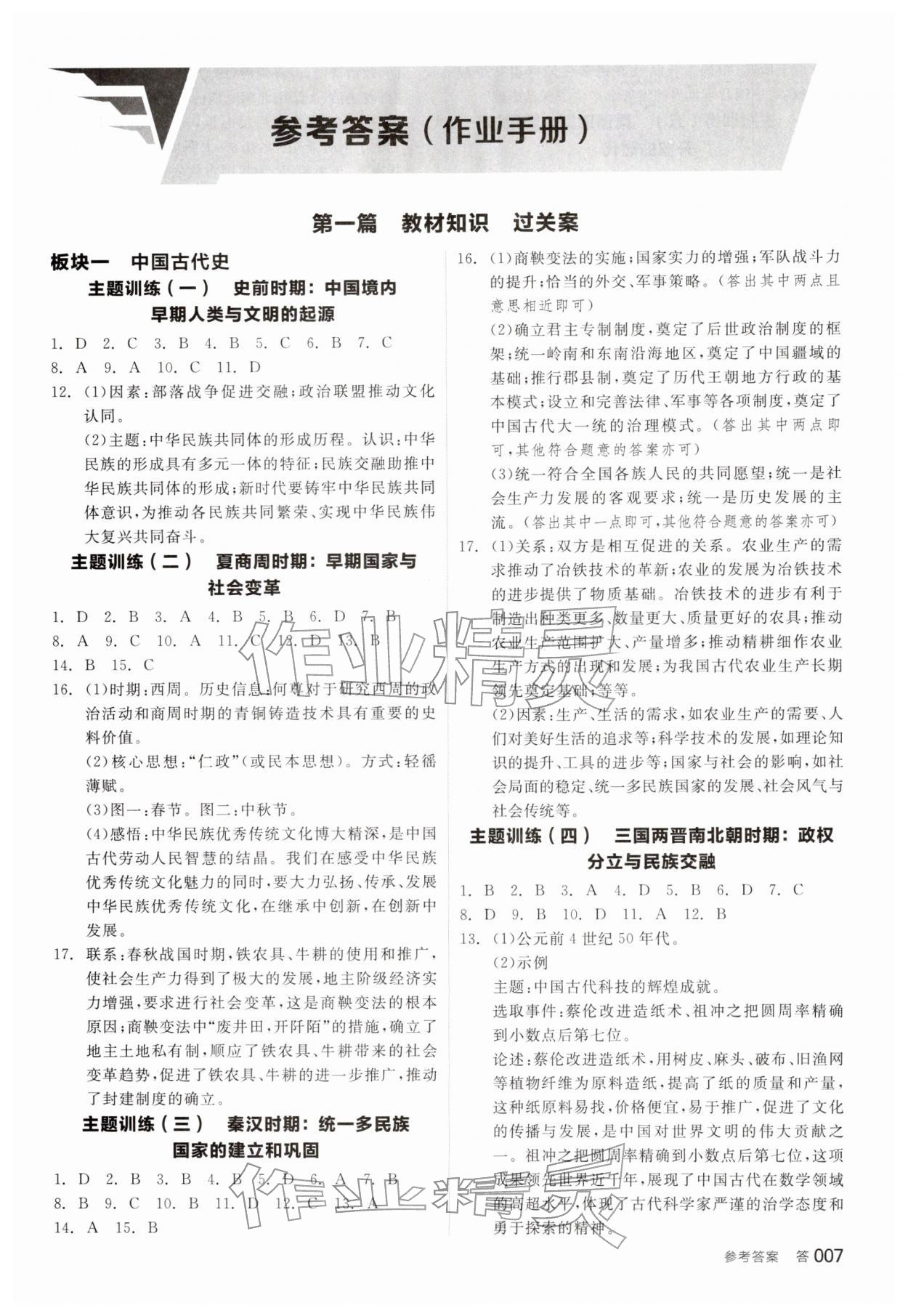 2026年全品中考復(fù)習(xí)方案歷史&nbsp;參考答案第6頁(yè)