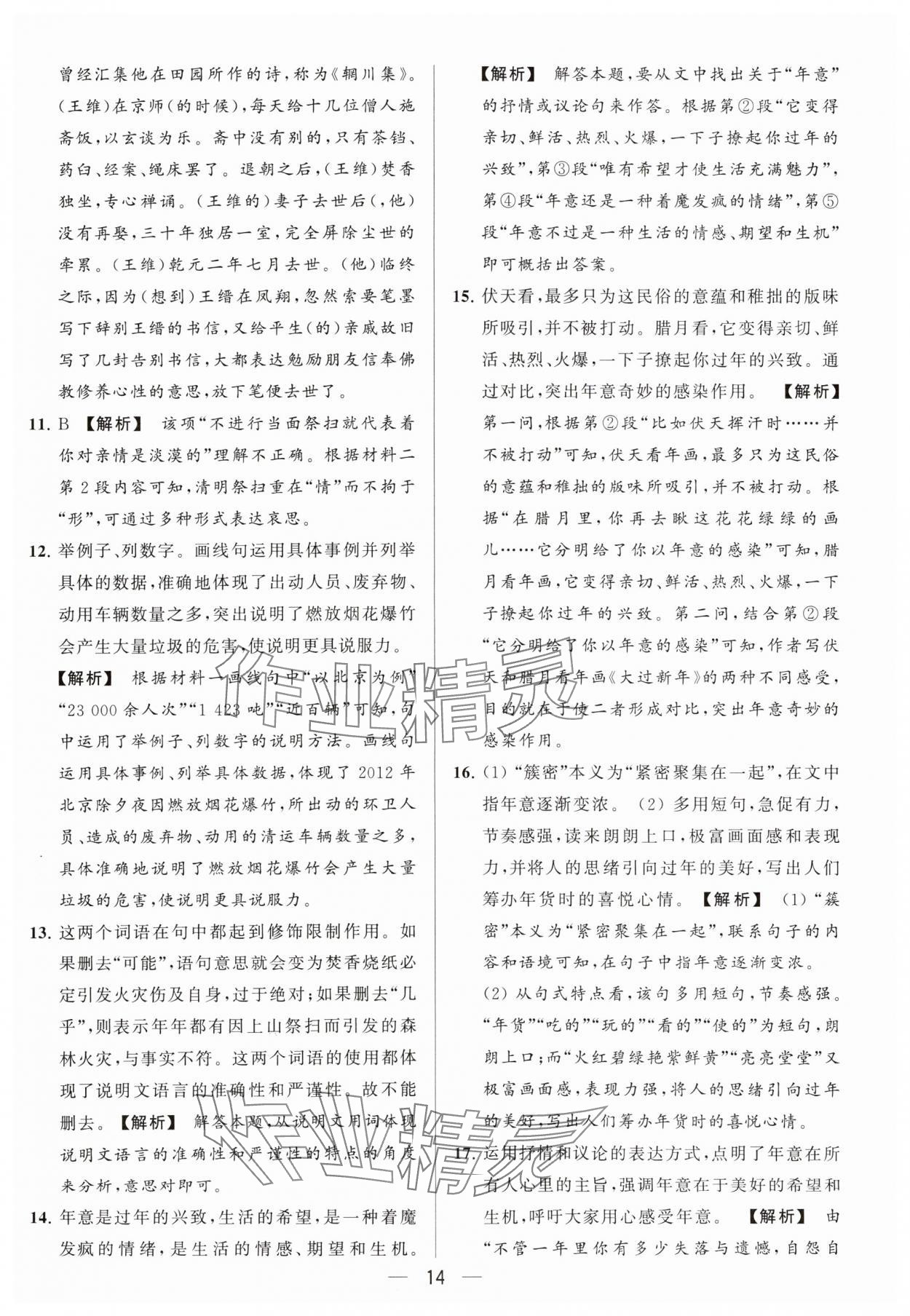 2024年亮点给力大试卷八年级语文下册人教版 参考答案第14页