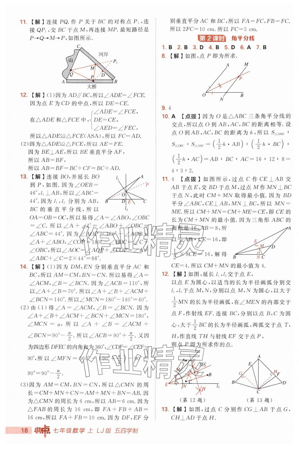 2025年综合应用创新题典中点七年级数学上册鲁教版五四制 第18页