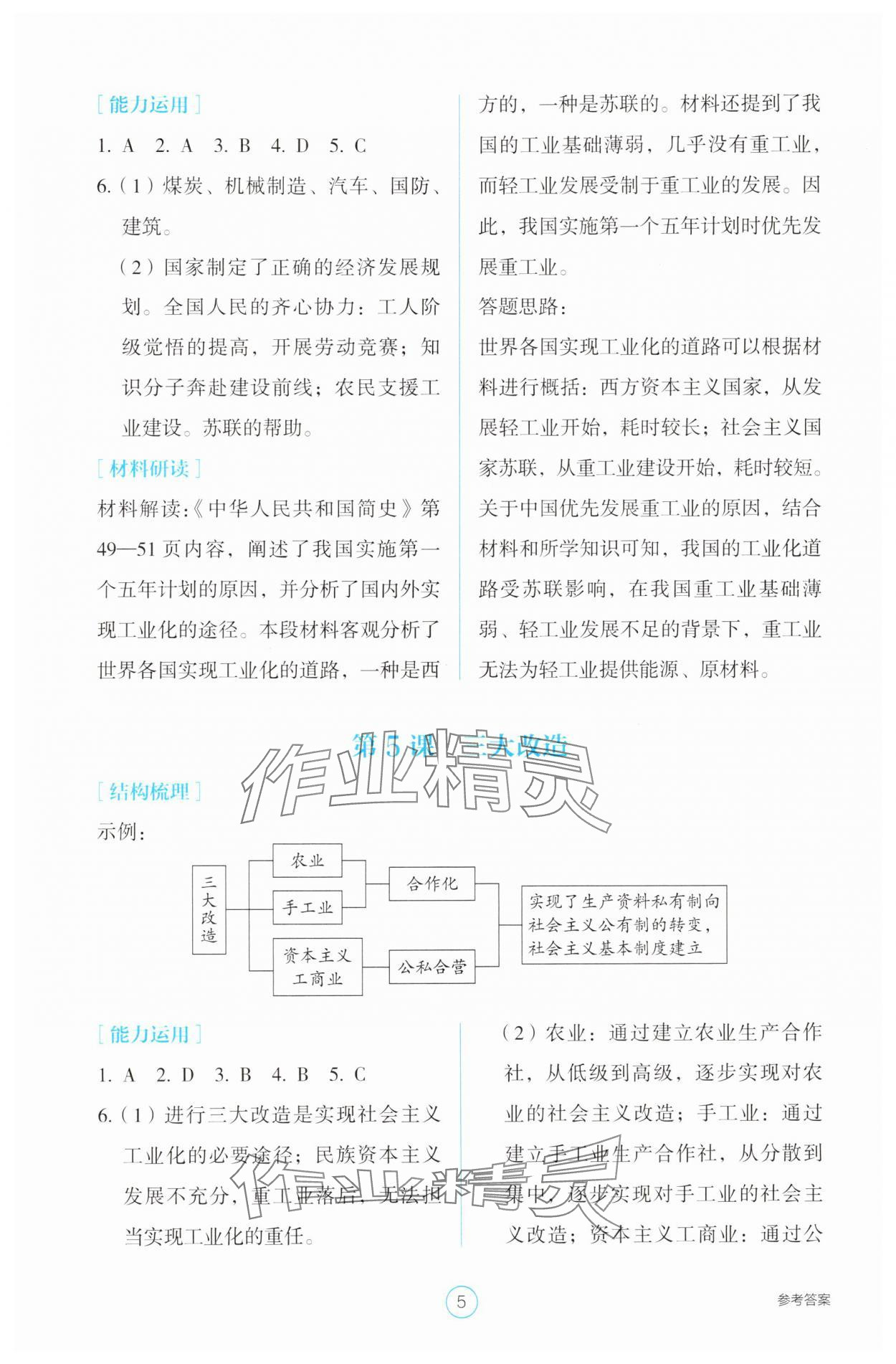 2025年學(xué)生基礎(chǔ)性作業(yè)八年級(jí)歷史下冊(cè)人教版 參考答案第5頁