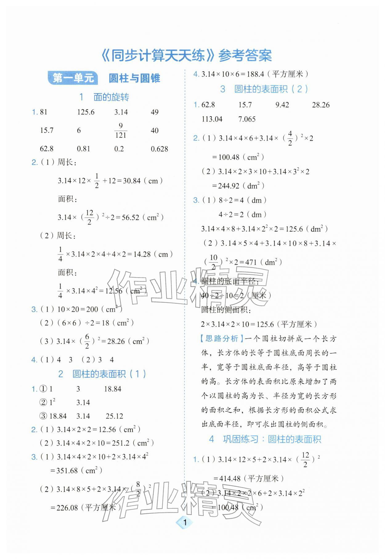 2026年金牛耳计算天天练六年级数学下册北师大版&nbsp;第1页