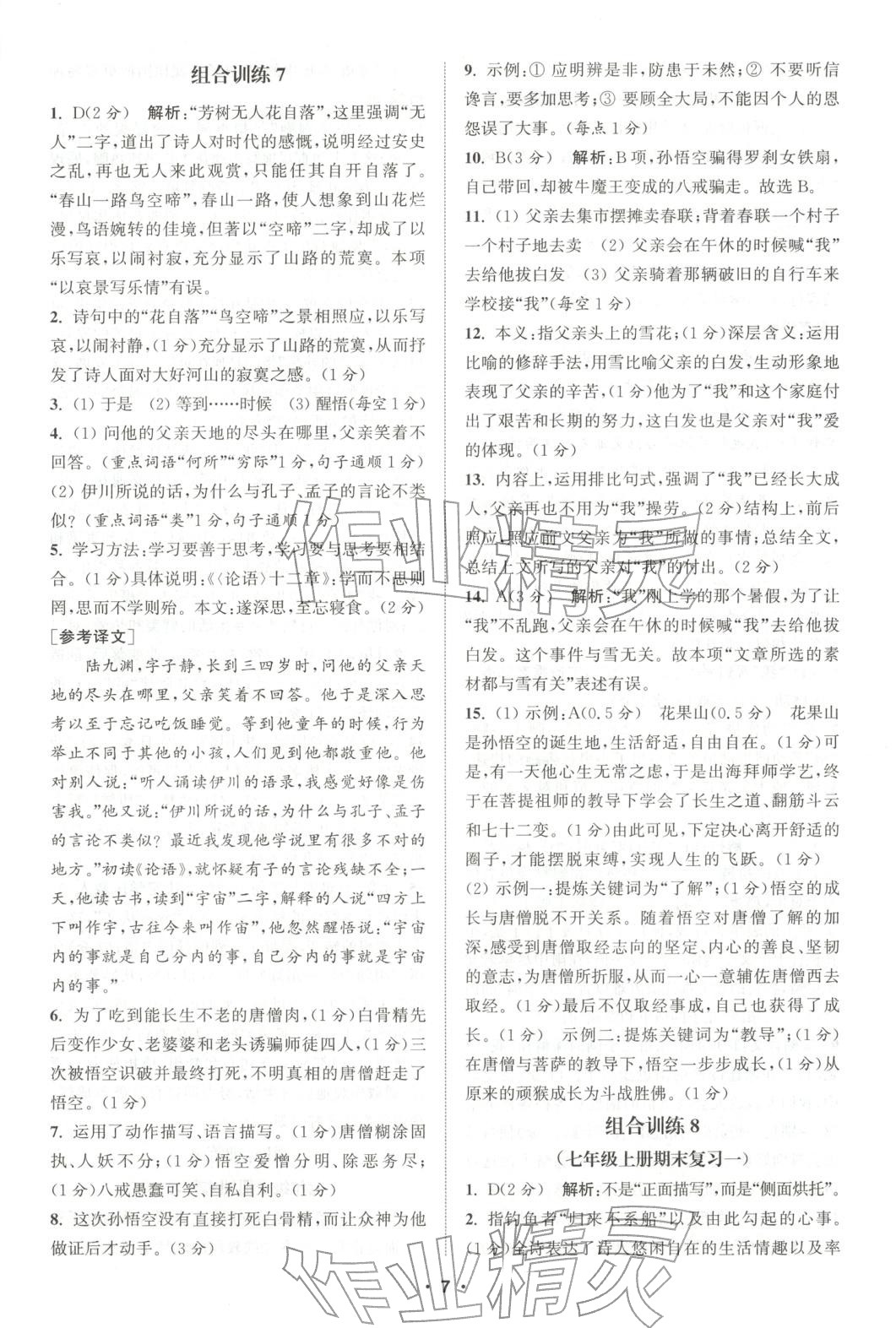 2025年通城学典组合训练七年级语文全一册人教版江西专版 参考答案第7页