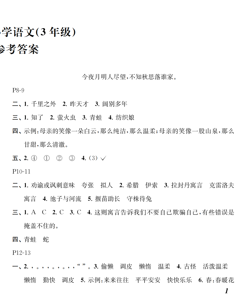 2024年快樂(lè)暑假江蘇鳳凰教育出版社三年級(jí)語(yǔ)文 第2頁(yè)