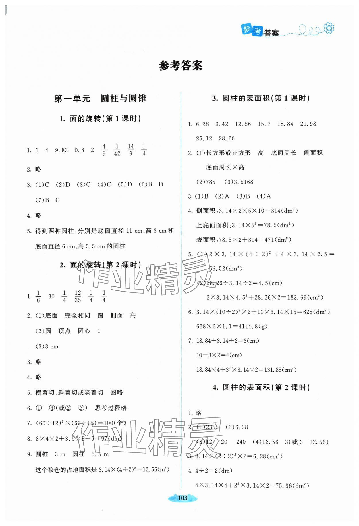 2024年課堂精練六年級(jí)數(shù)學(xué)下冊(cè)北師大版山西專版 第1頁(yè)