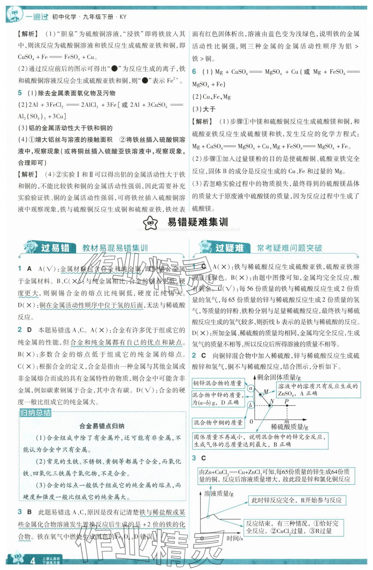 2025年一遍過九年級化學下冊科粵版 第4頁