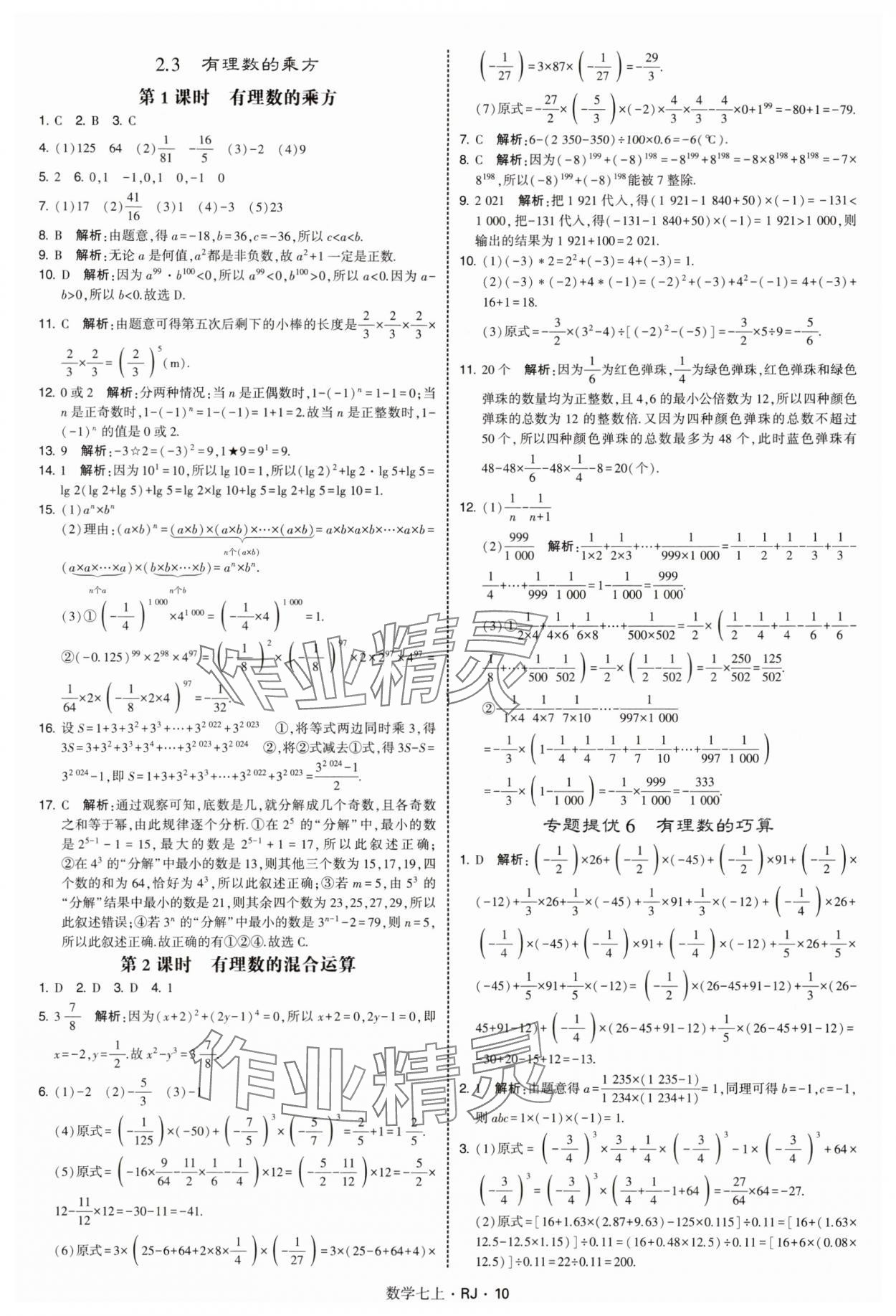 2025年學(xué)霸題中題七年級(jí)數(shù)學(xué)上冊(cè)人教版 第10頁(yè)