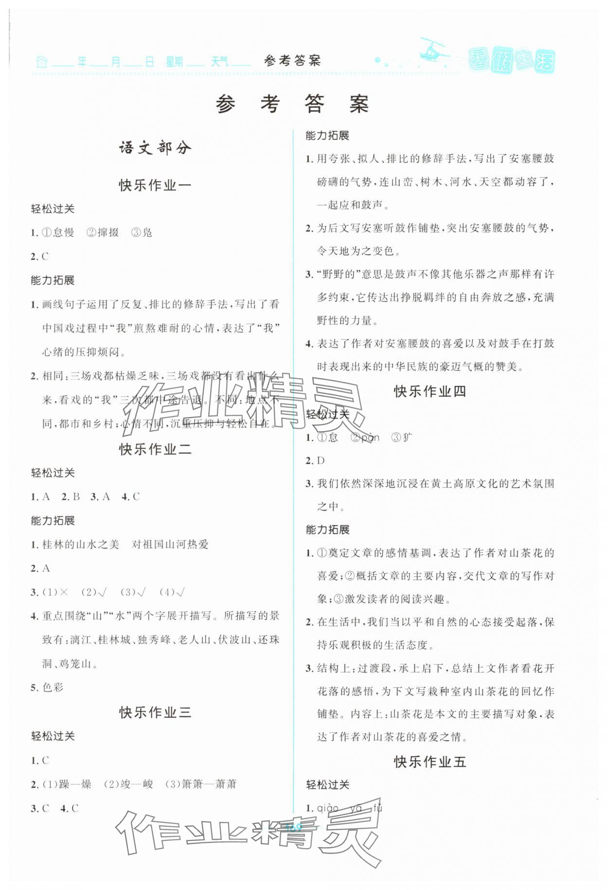 2025年初中生暑假生活八年级文综通用版 第1页