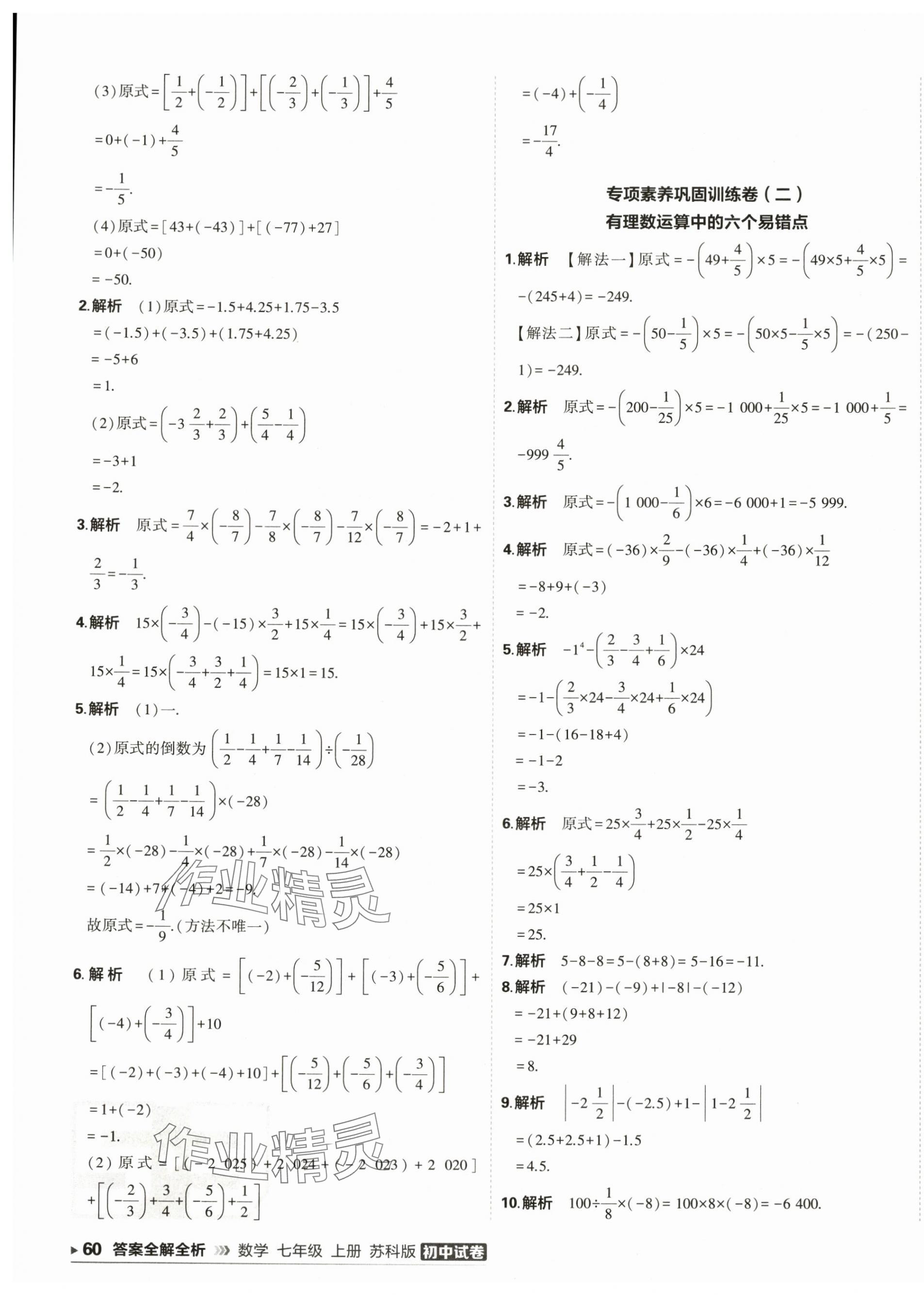 2025年5年中考3年模擬初中試卷七年級(jí)數(shù)學(xué)上冊(cè)蘇科版 第7頁(yè)