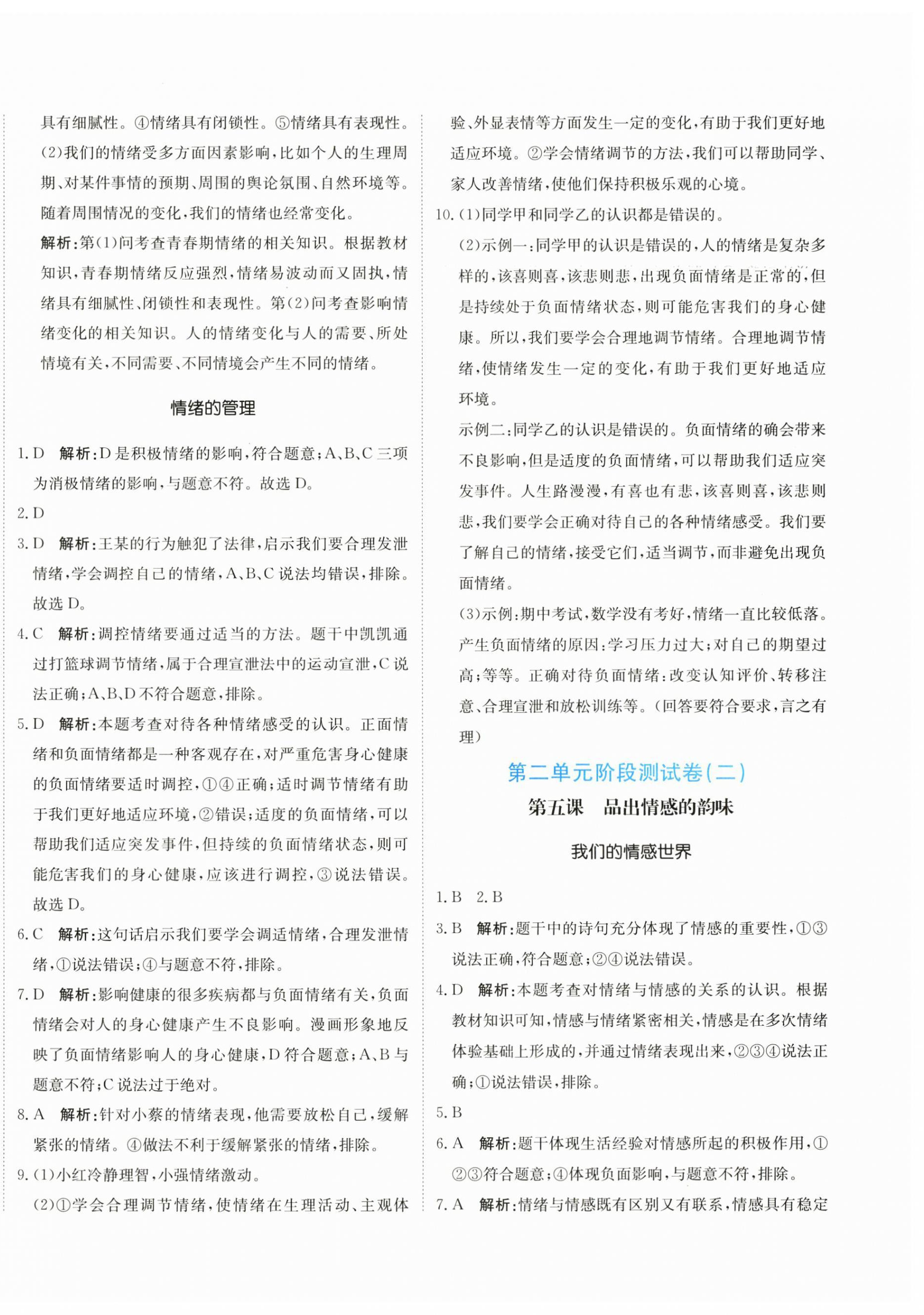 2024年新目标检测同步单元测试卷七年级道德与法治下册人教版 第8页