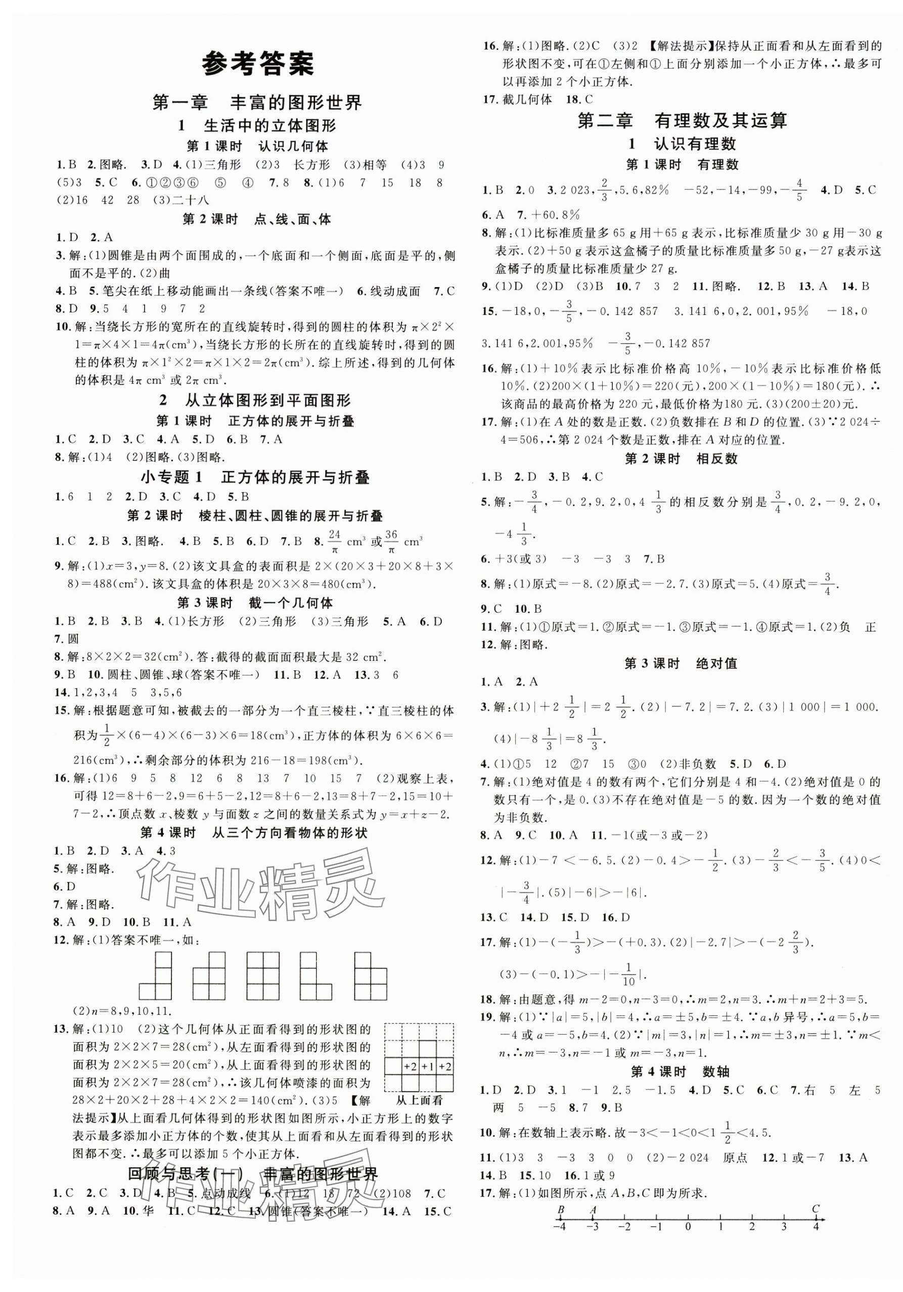 2024年名校課堂七年級(jí)數(shù)學(xué)上冊(cè)北師大版河南專版 第1頁(yè)