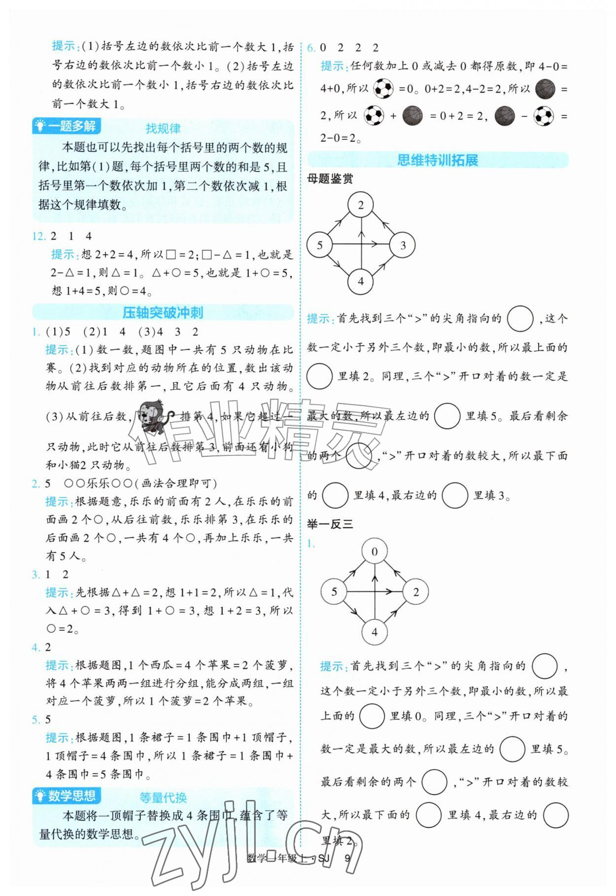 2026年经纶学典提高班一年级数学上册苏教版&nbsp;参考答案第9页