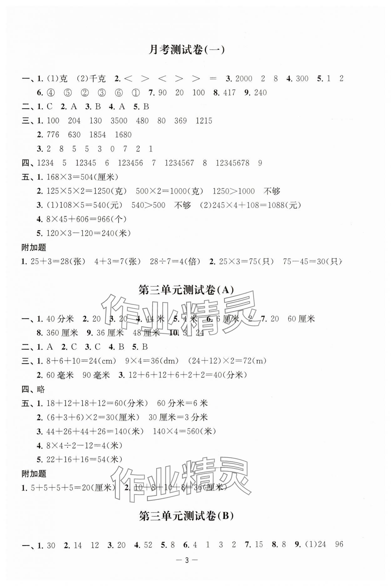 2024年通關(guān)提優(yōu)全能檢測(cè)卷三年級(jí)數(shù)學(xué)上冊(cè)蘇教版 第3頁(yè)