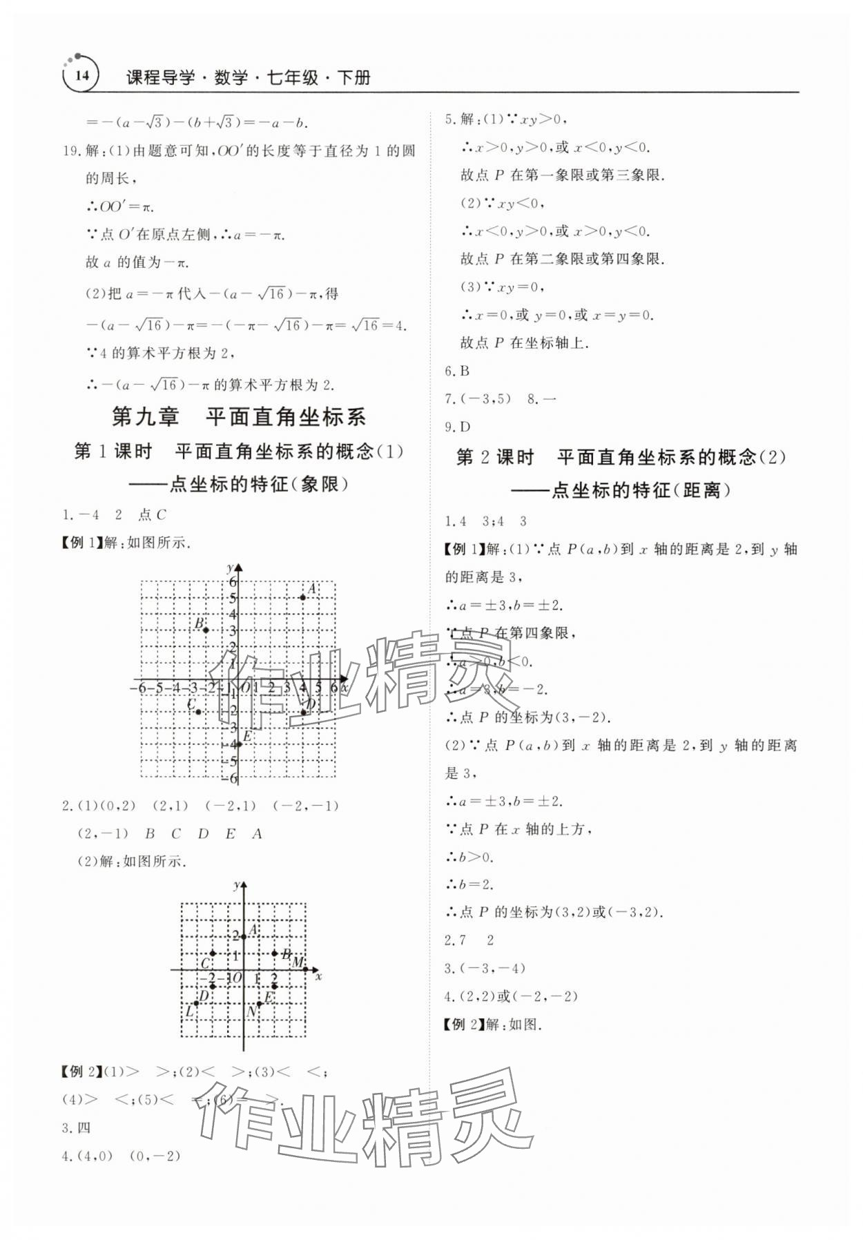 2025年課程導(dǎo)學(xué)七年級(jí)數(shù)學(xué)下冊(cè)人教版 參考答案第14頁(yè)