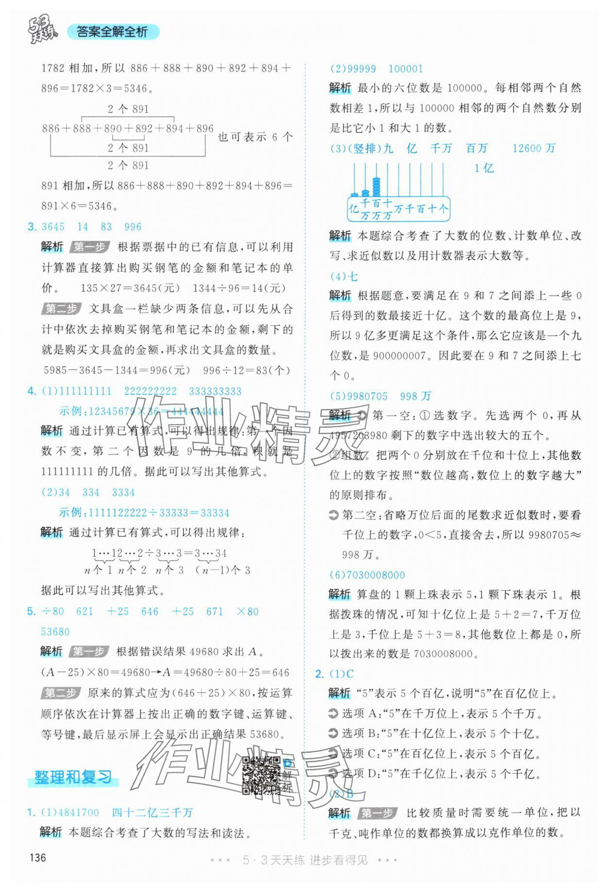 2025年53天天练四年级数学上册人教版 第12页