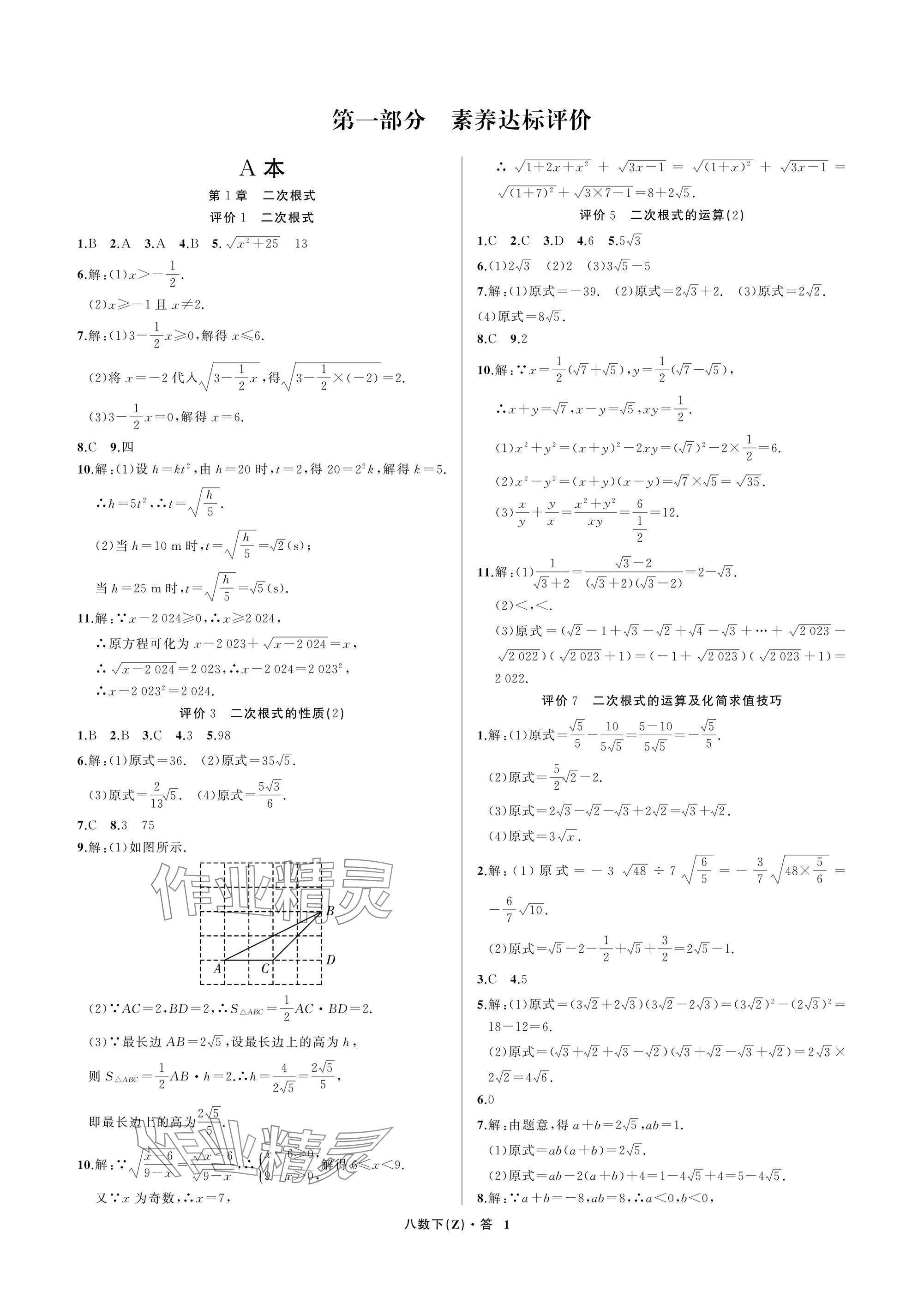 2026年名师面对面学科素养评价八年级数学下册浙教版&nbsp;参考答案第1页