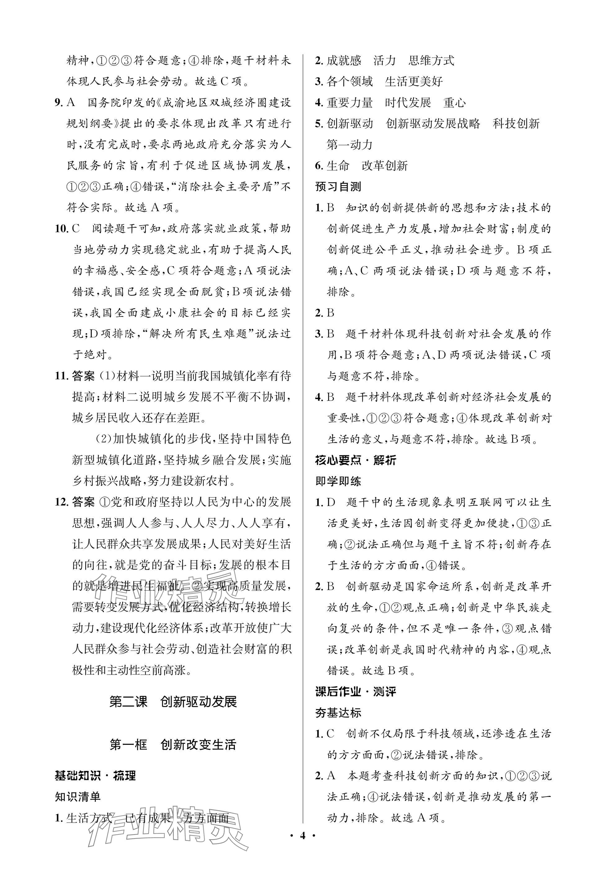 2024年人教金學典同步解析與測評學考練九年級道德與法治上冊人教版江蘇專版 參考答案第4頁