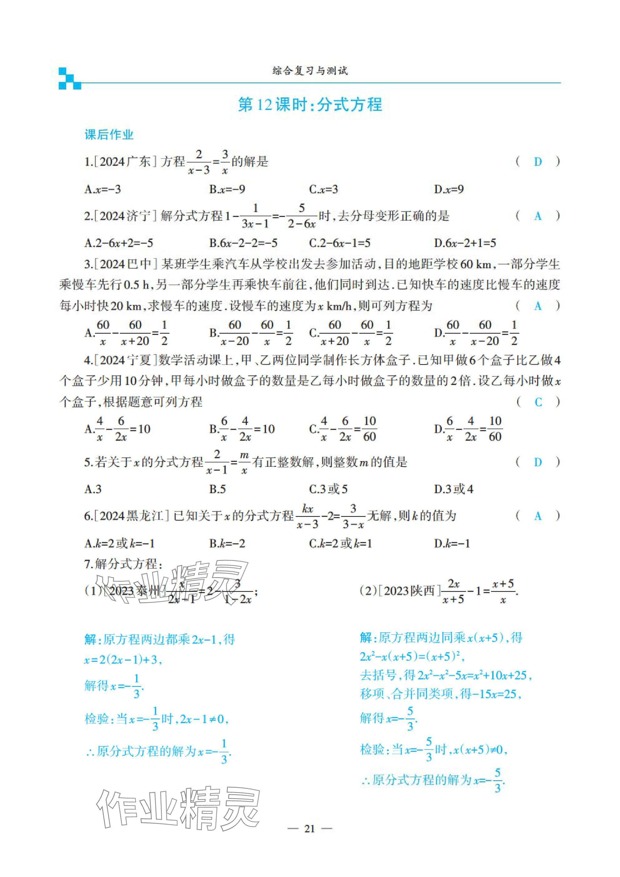 2025年綜合復(fù)習(xí)與測試黃山書社數(shù)學(xué) 參考答案第83頁