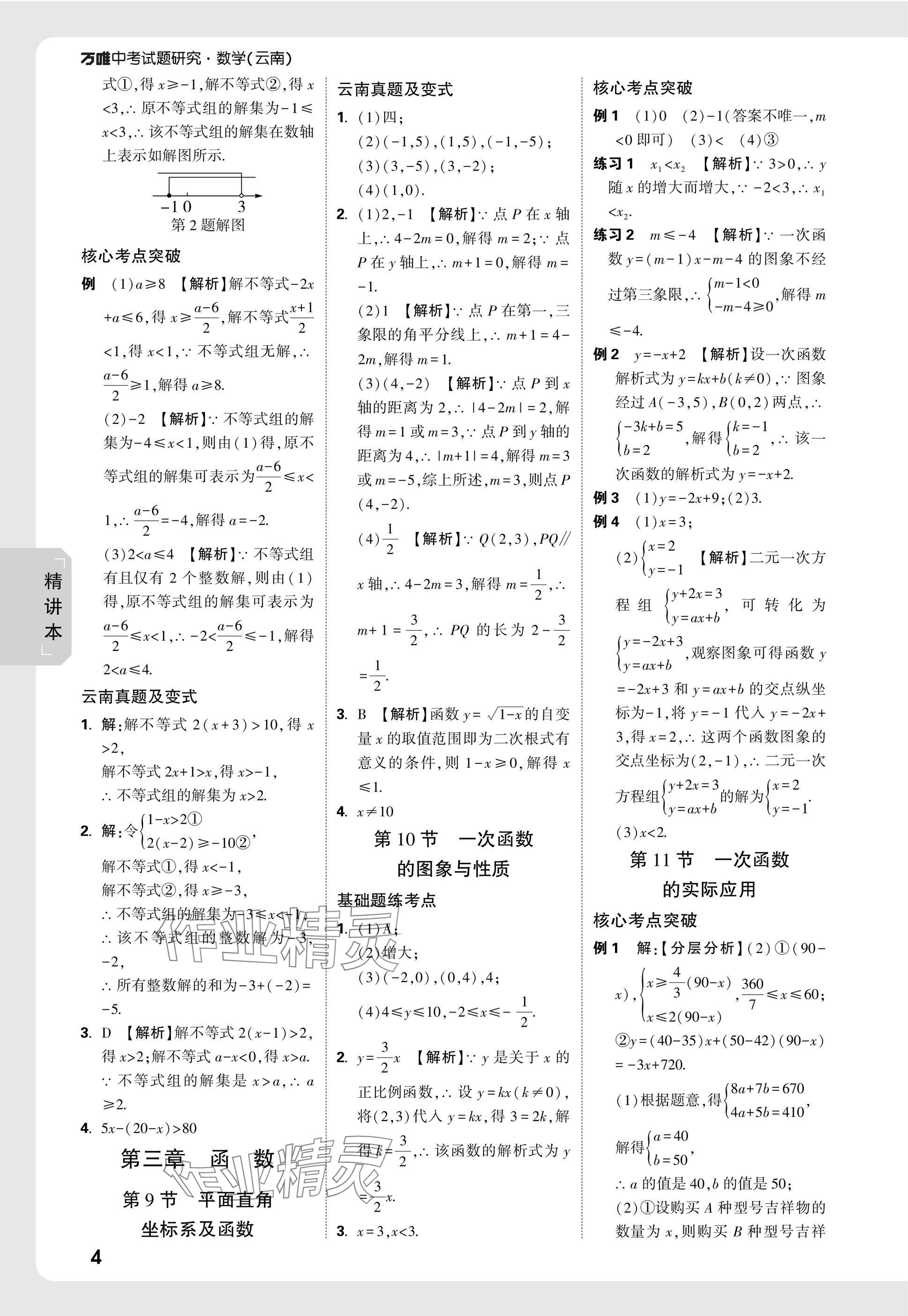 2025年万唯中考试题研究数学云南专版 参考答案第4页