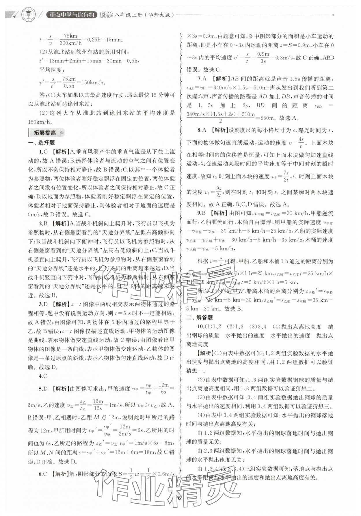 2024年重點(diǎn)中學(xué)與你有約八年級科學(xué)上冊華師大版 參考答案第6頁