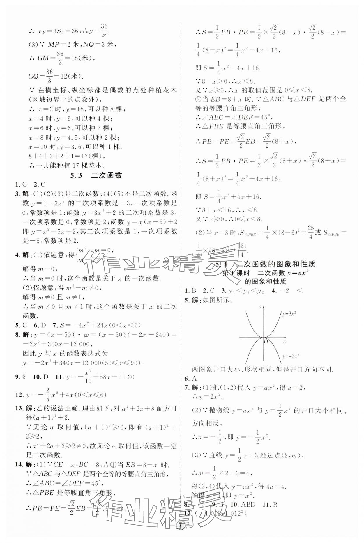 2024年优加学案课时通九年级数学下册青岛版 参考答案第7页