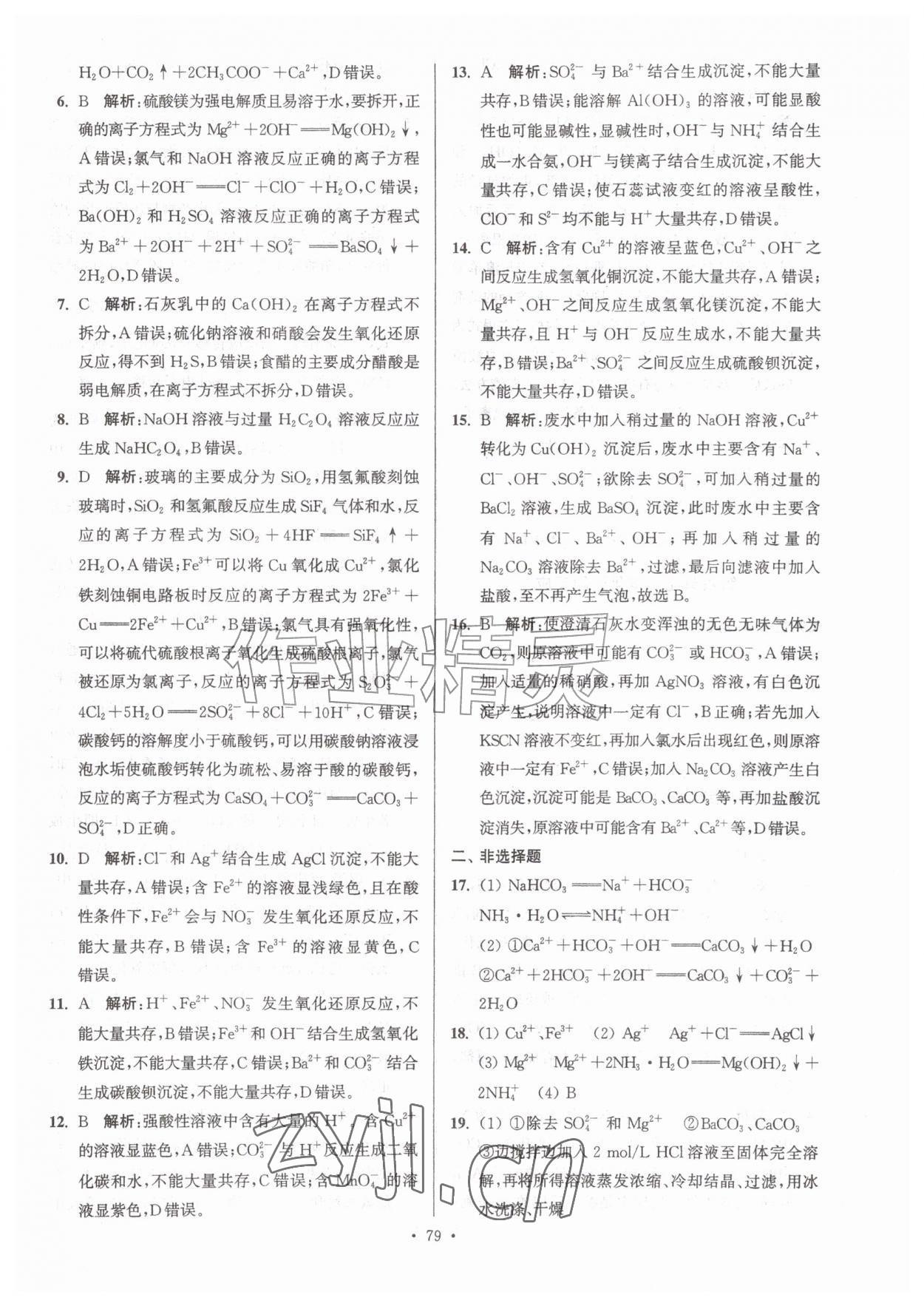 2026年假期之友东暑假作业南大学出版社高一化学&nbsp;参考答案第5页