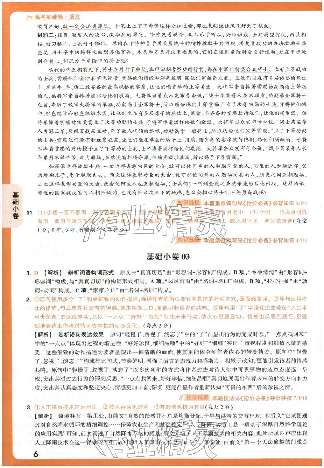 2026年高考基础卷高中语文人教版 第6页