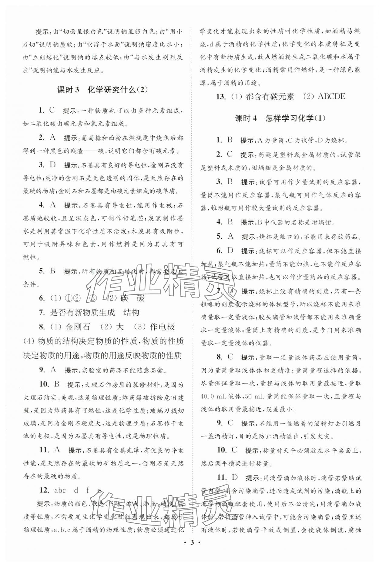 2024年初中化學(xué)小題狂做九年級(jí)上冊滬教版提優(yōu)版 參考答案第3頁