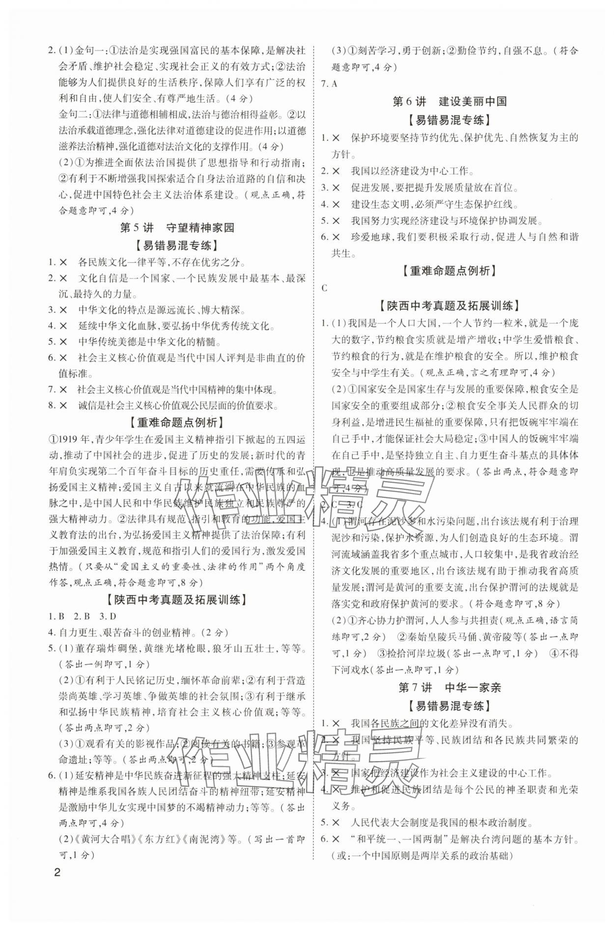 2025年中考零距离道德与法治陕西专版 第2页