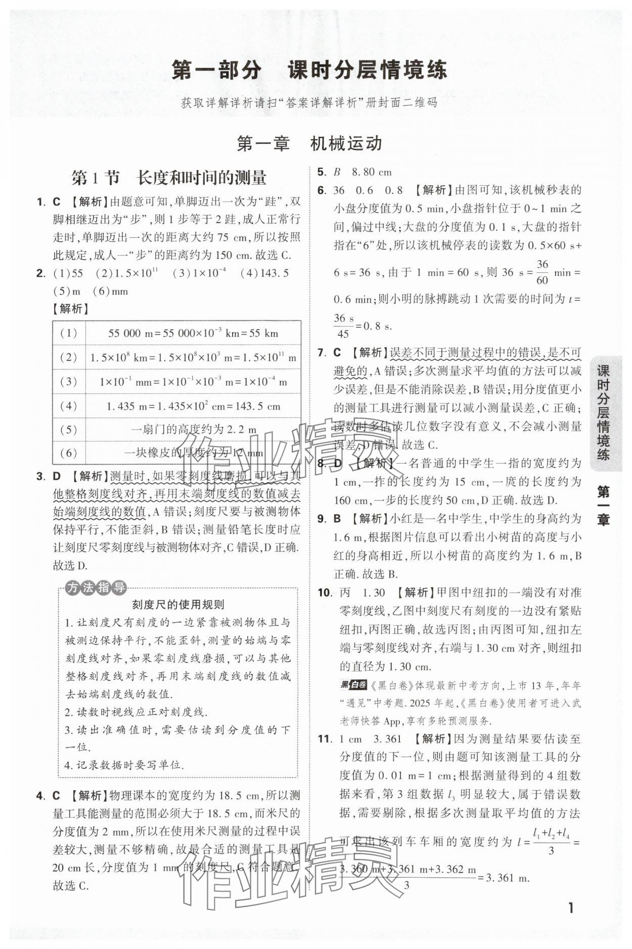 2025年万唯中考情境题八年级物理上册人教版 第1页