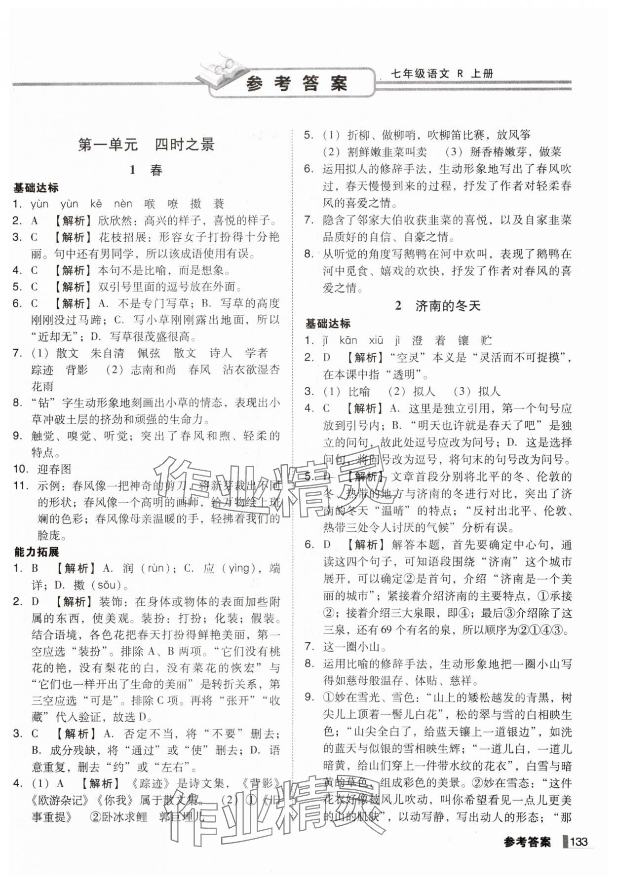 2024年辽宁作业分层培优学案七年级语文上册人教版 第1页