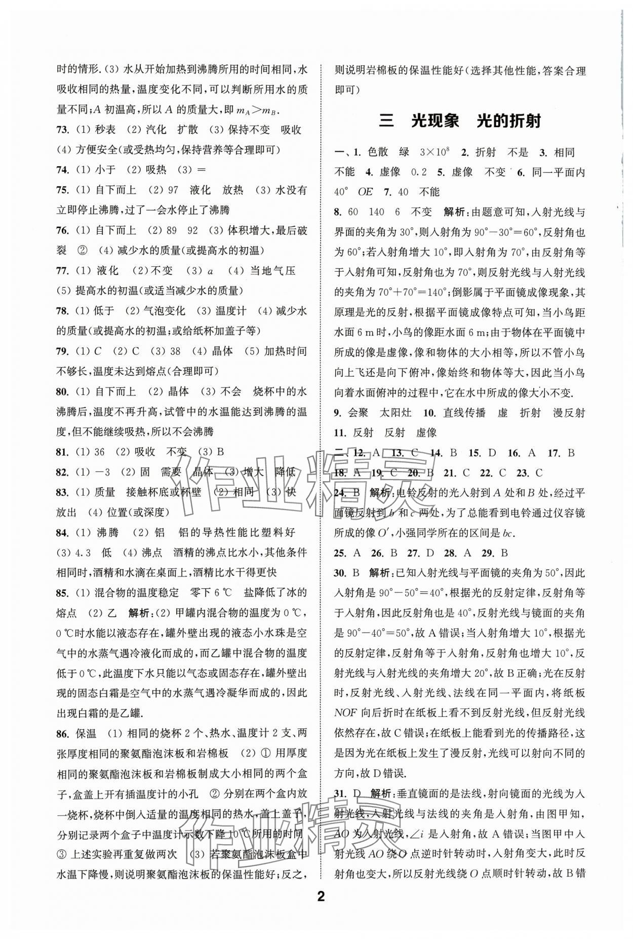 2024年通城學(xué)典全國中考試題分類精粹物理江蘇專版 參考答案第2頁