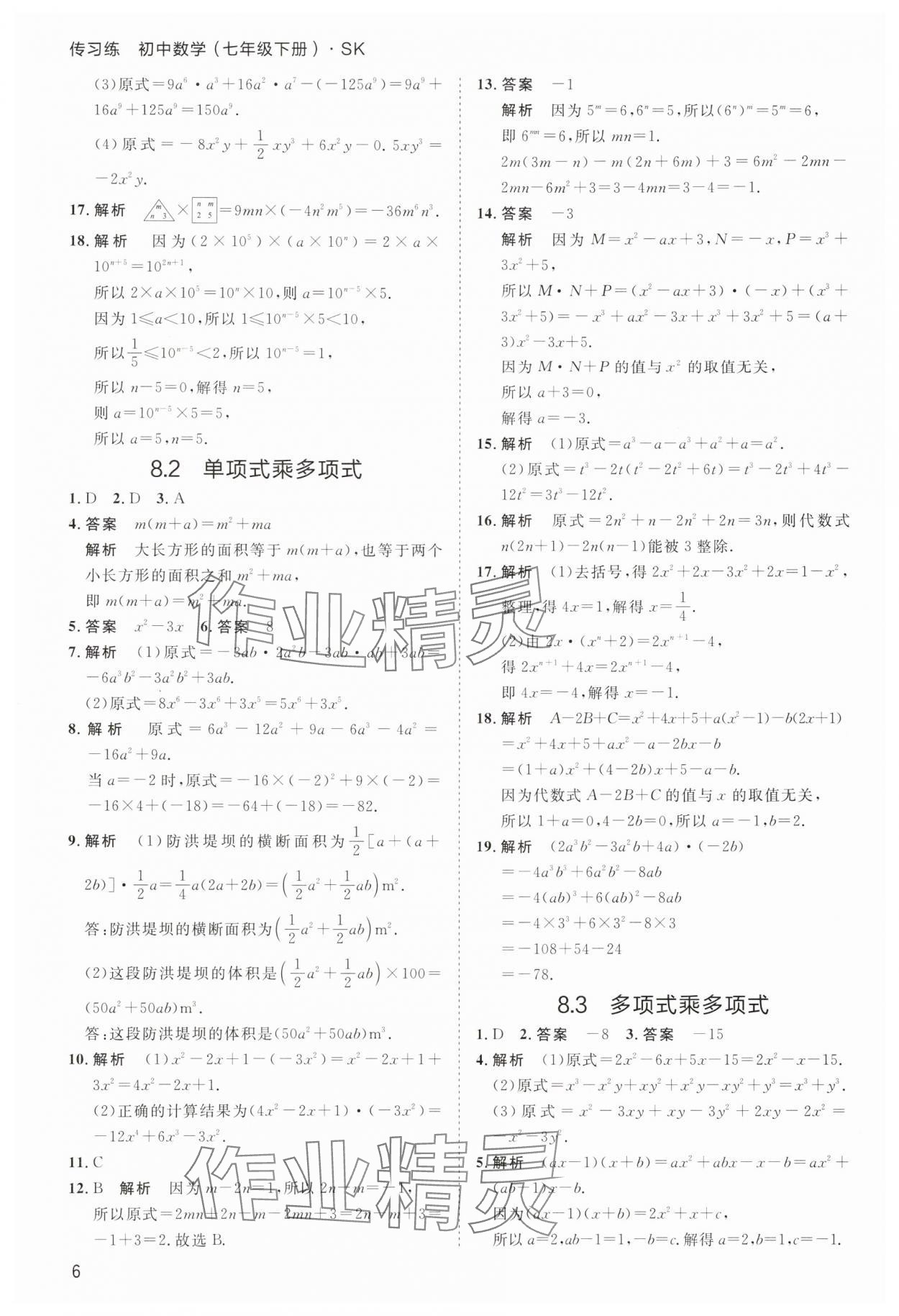2025年傳習(xí)練七年級(jí)數(shù)學(xué)下冊(cè)蘇科版 第6頁