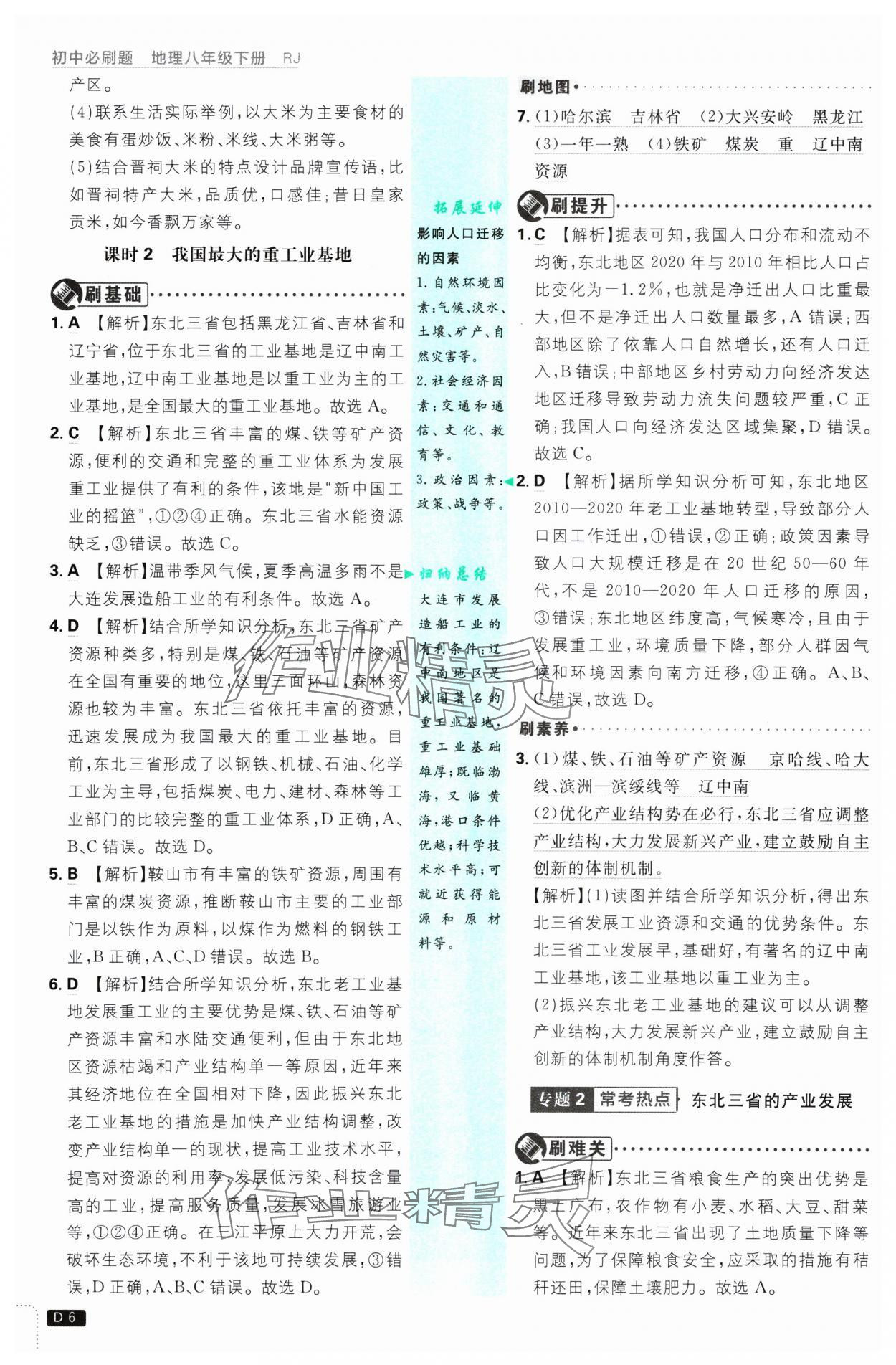 2025年初中必刷題八年級(jí)地理下冊(cè)人教版 參考答案第6頁(yè)