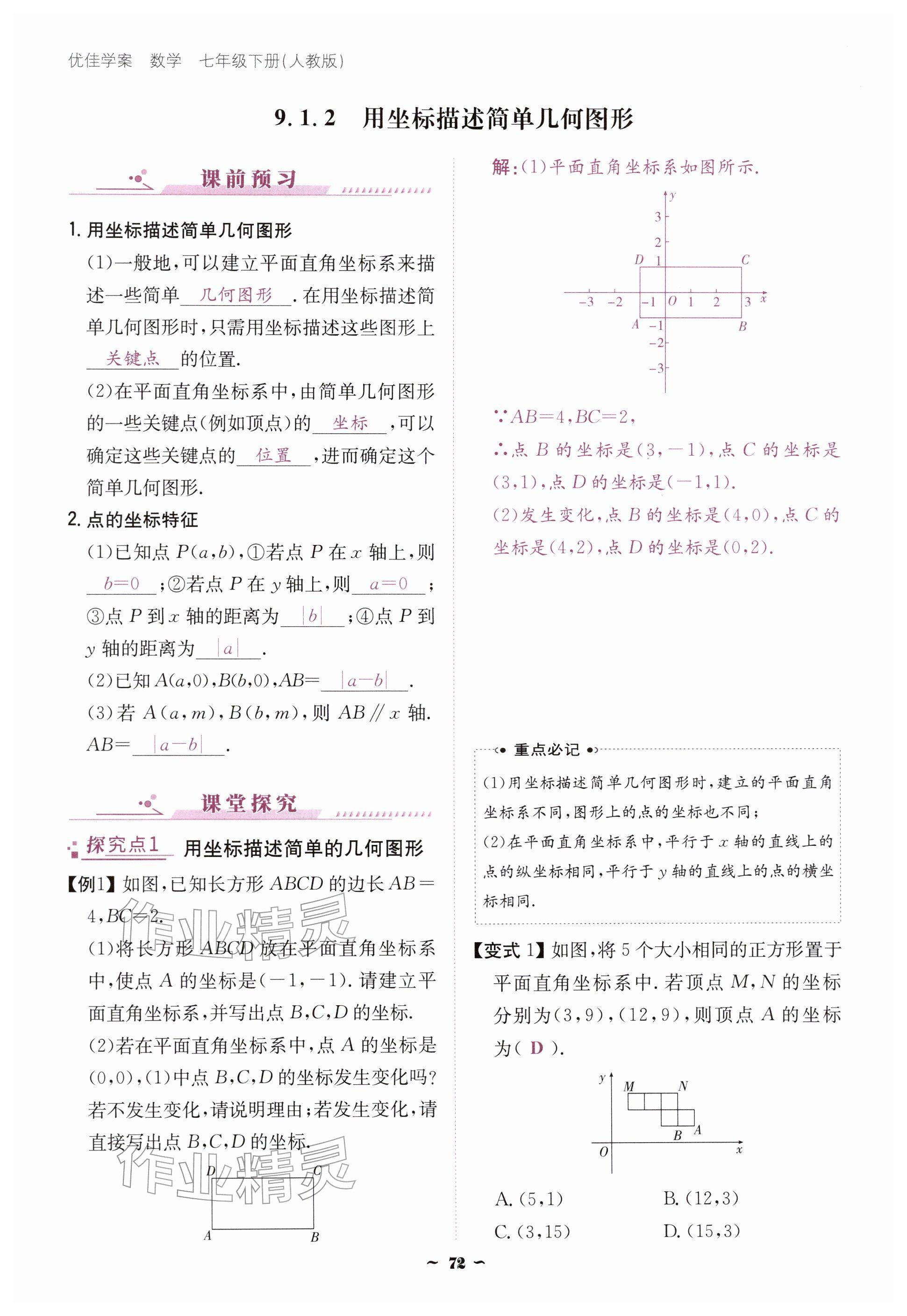 2026年优佳学案（云南）七年级数学下册人教版&nbsp;参考答案第72页