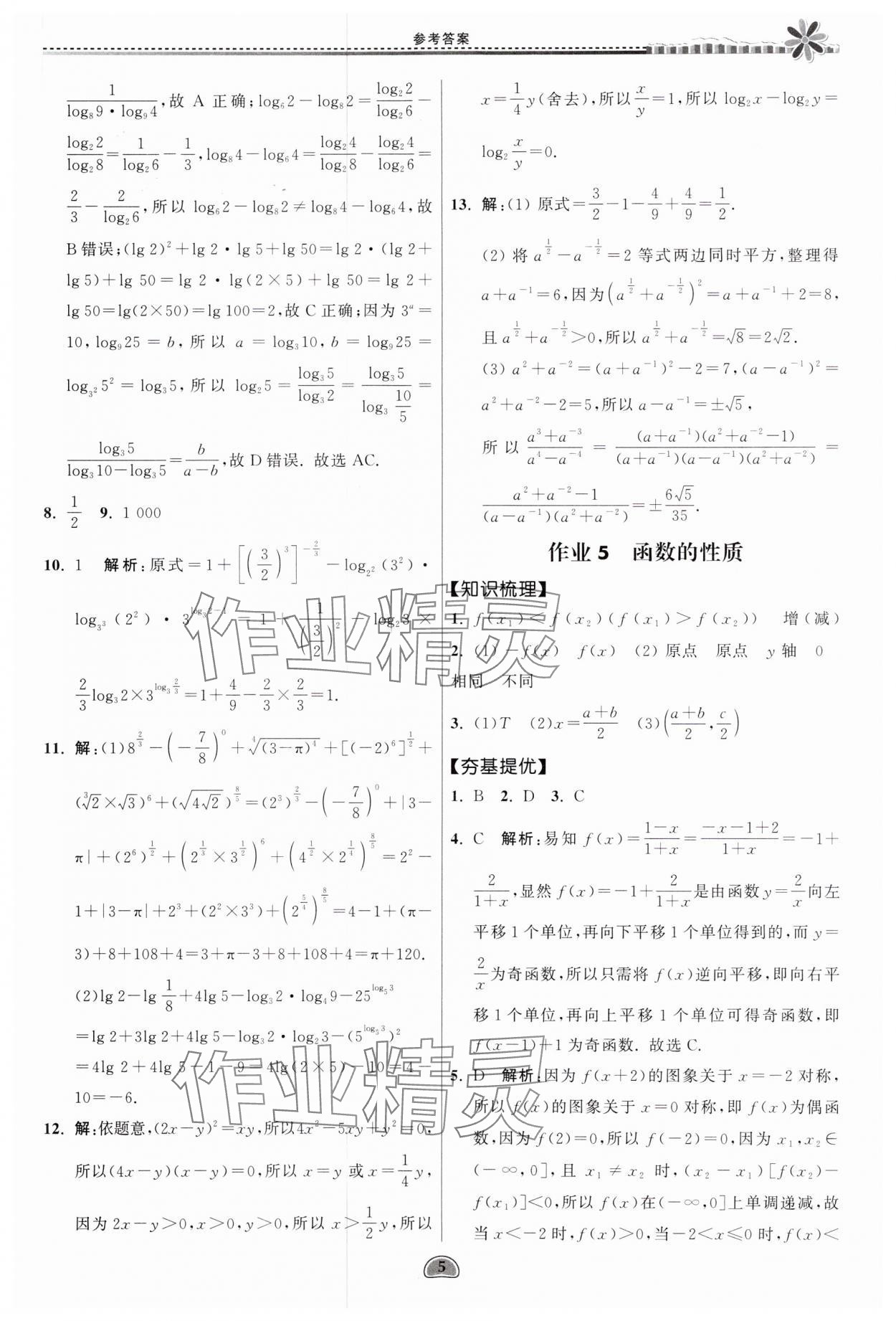 2025年假期好作業(yè)暨期末復(fù)習(xí)暑假高一數(shù)學(xué) 參考答案第5頁(yè)