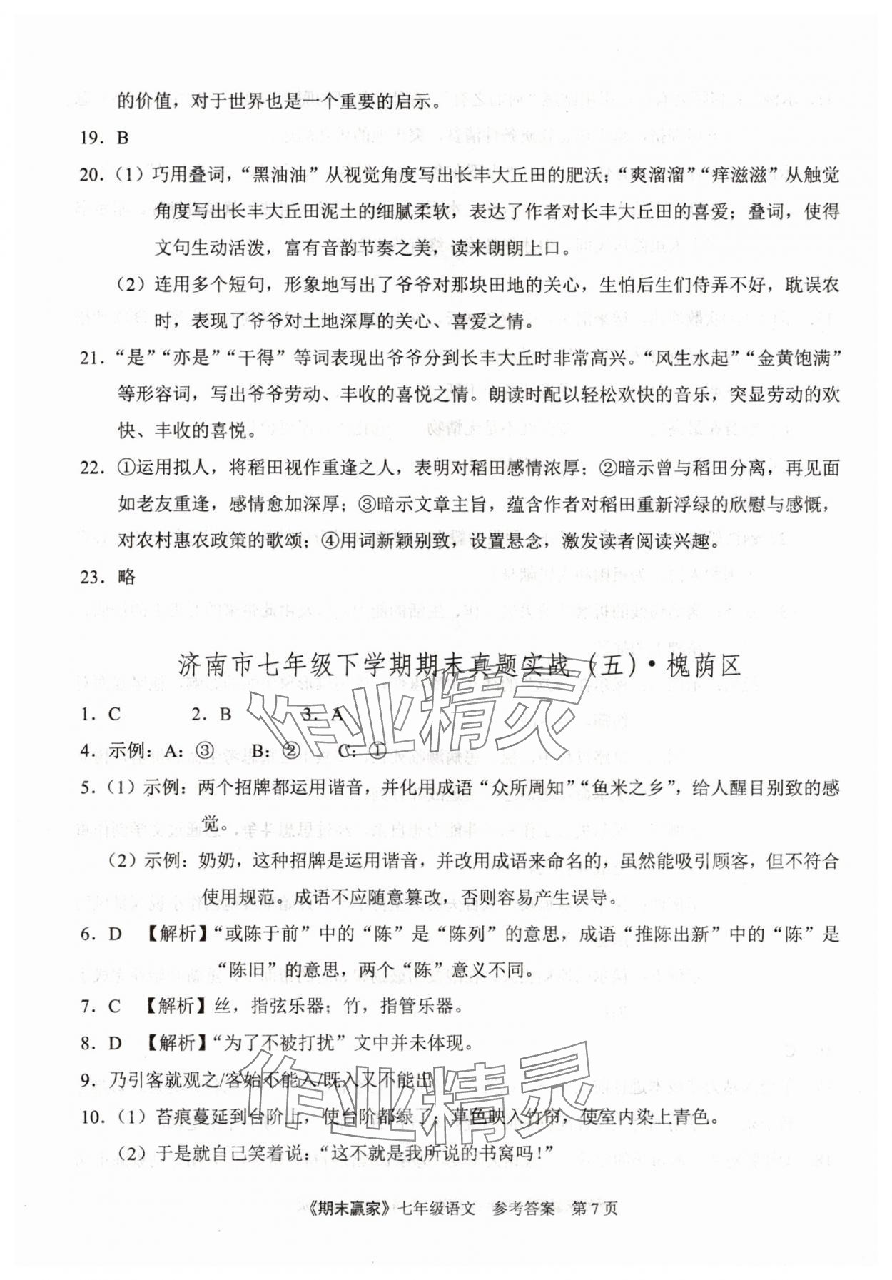 2025年期末贏家七年級(jí)語(yǔ)文下冊(cè)人教版濟(jì)南專版 第7頁(yè)