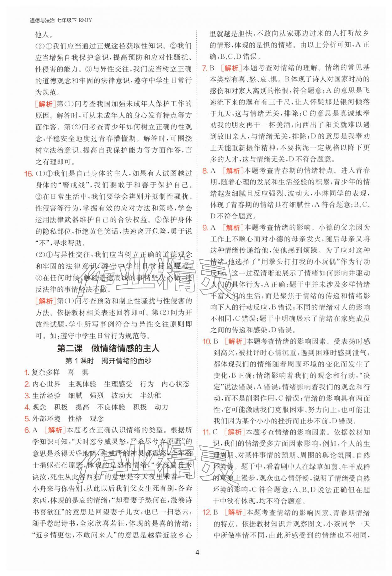 2026年1课3练单元达标测试七年级道德与法治下册人教版&nbsp;第4页