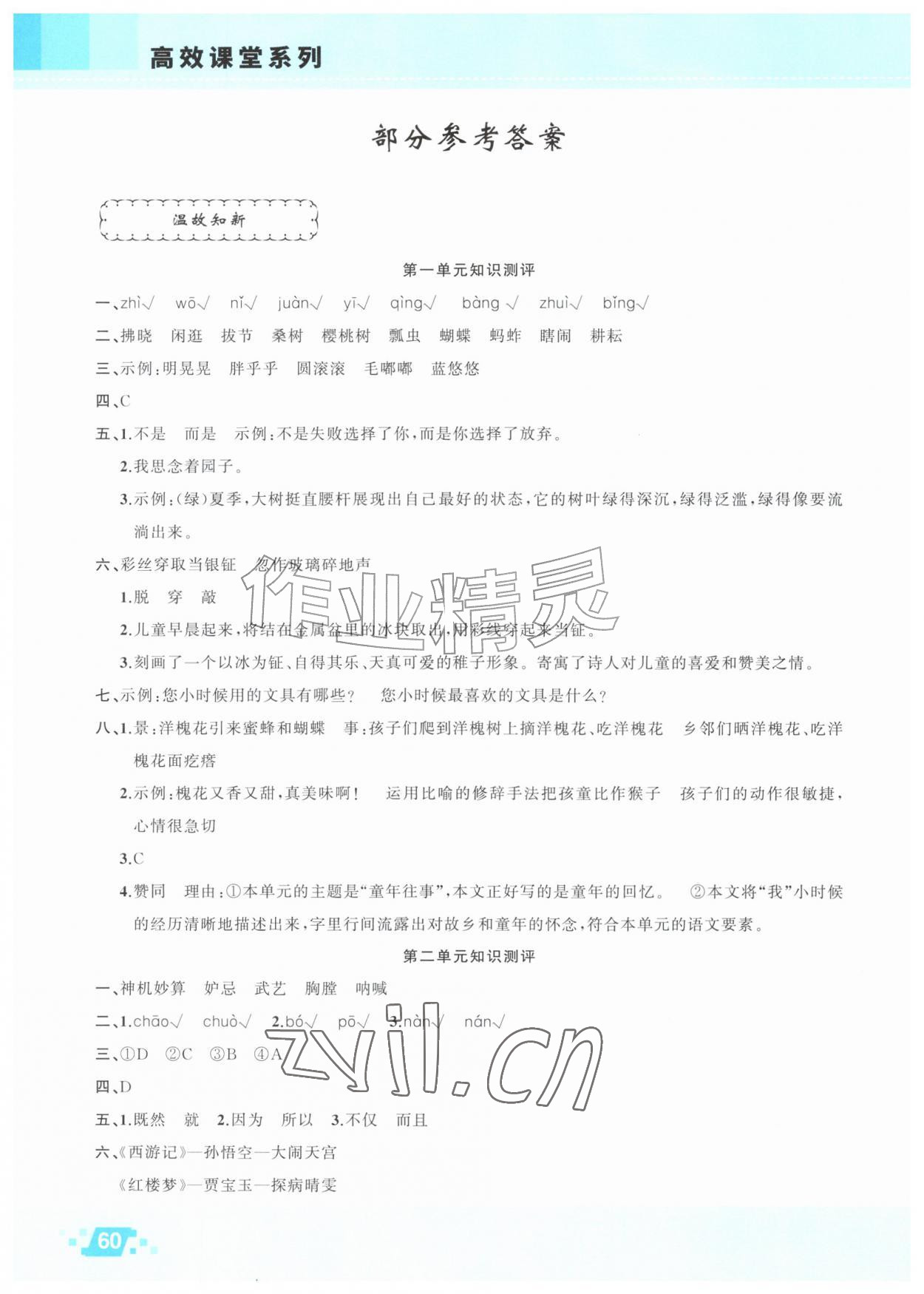 2026年暑假作业新疆青少年出版社五年级语文人教版&nbsp;参考答案第1页