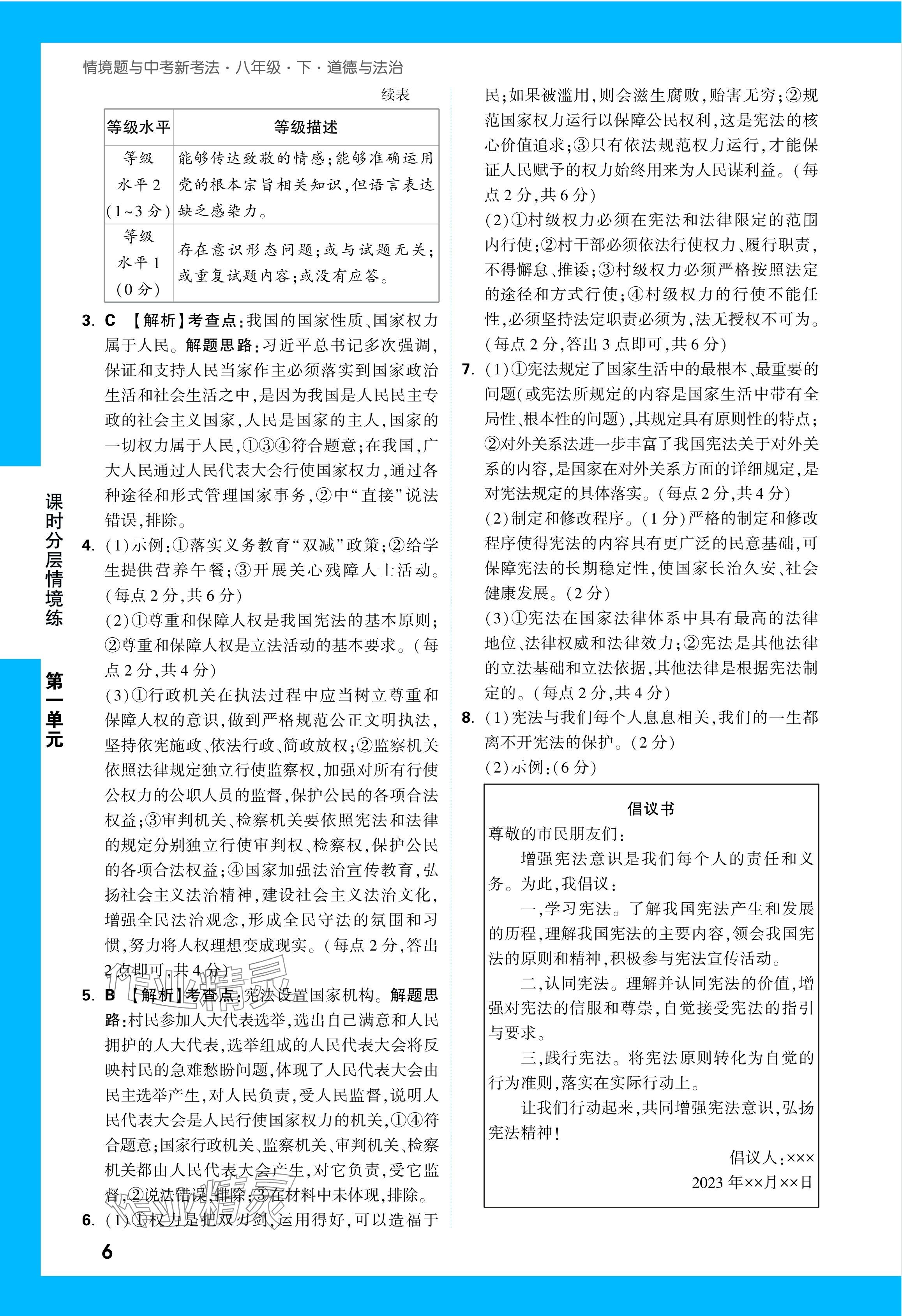 2024年万唯中考情境题八年级道德与法治下册人教版&nbsp;第6页