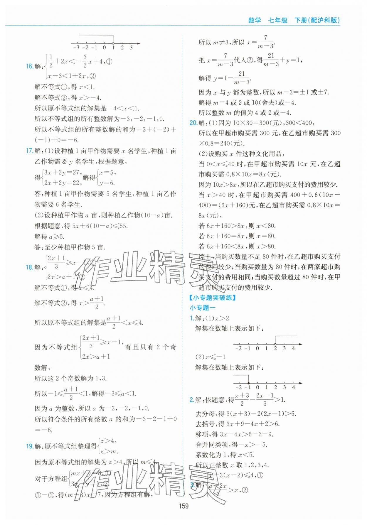 2025年新編基礎訓練黃山書社七年級數(shù)學下冊滬科版 第7頁