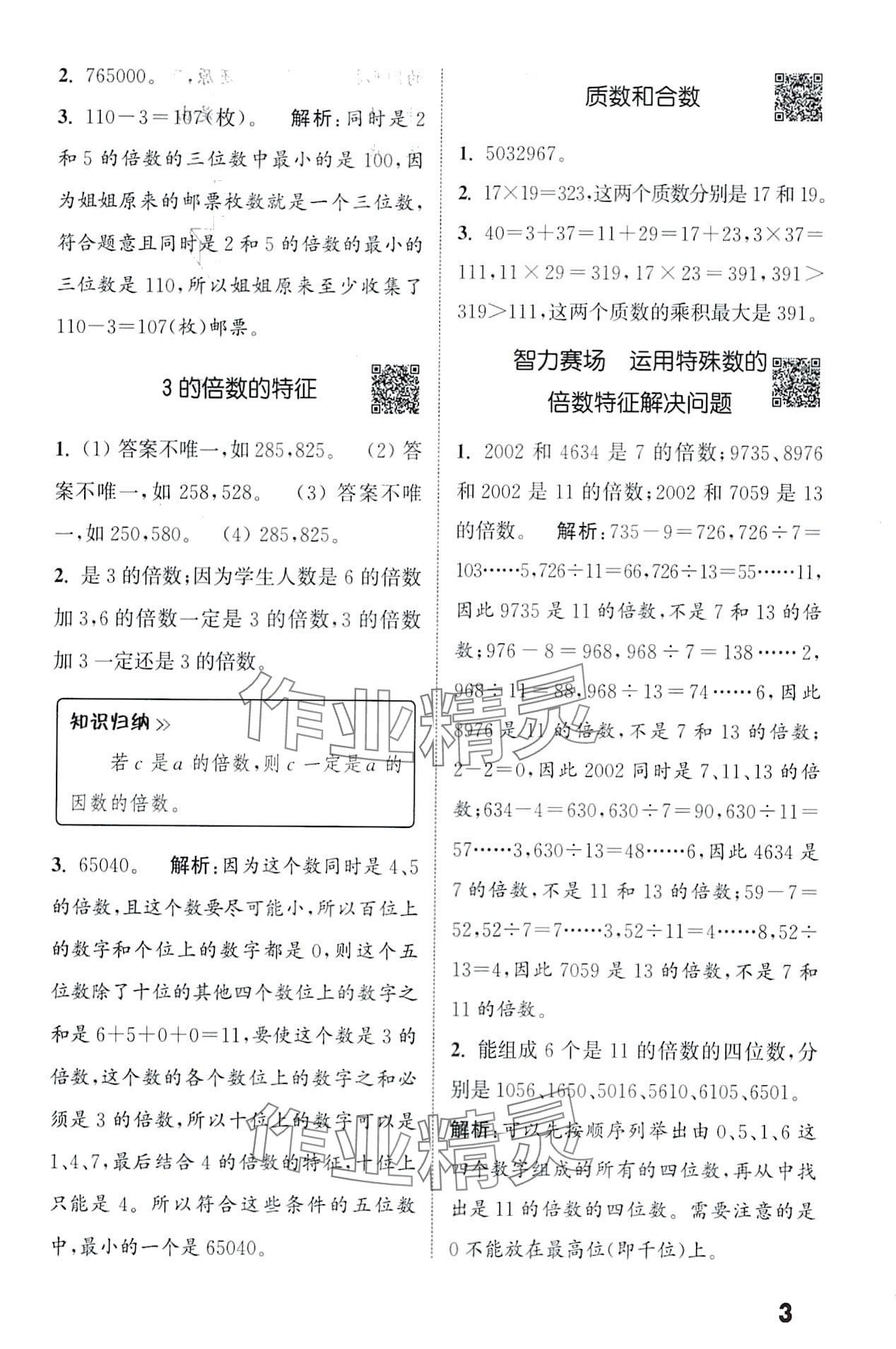 2024年通城學典提優(yōu)能手五年級數(shù)學下冊人教版 第3頁