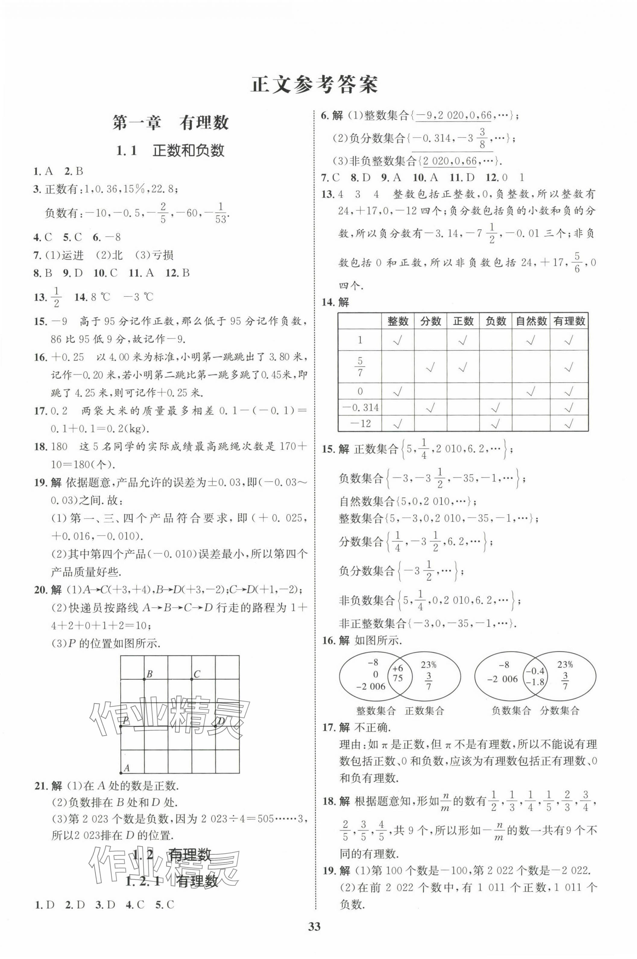 2023年同步學考優(yōu)化設計七年級數(shù)學上冊人教版 第1頁