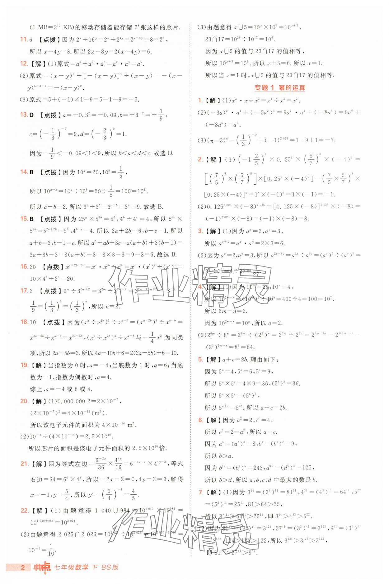 2025年綜合應用創(chuàng)新題典中點七年級數(shù)學下冊北師大版 第2頁