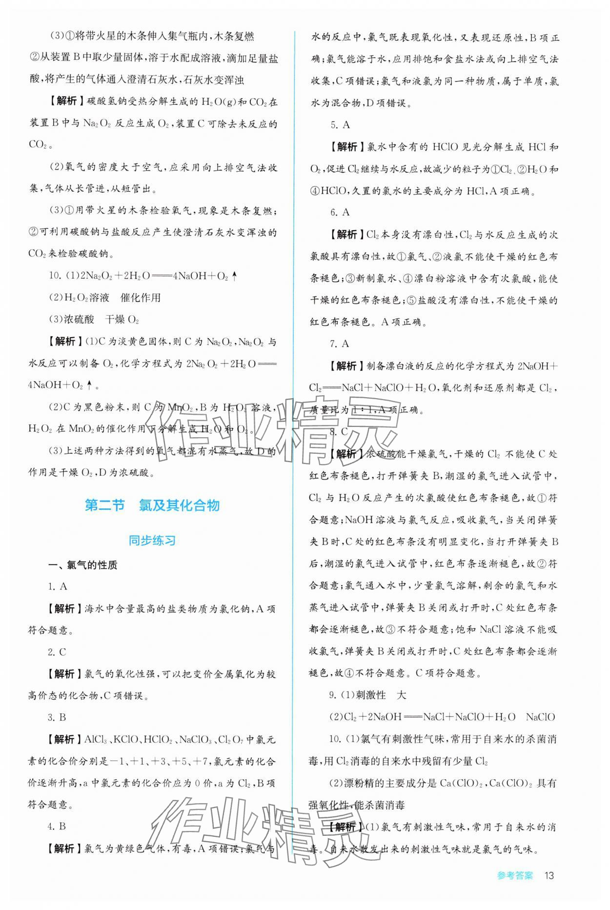 2024年人教金學(xué)典同步解析與測(cè)評(píng)高中化學(xué)必修第一冊(cè)人教版 第13頁(yè)