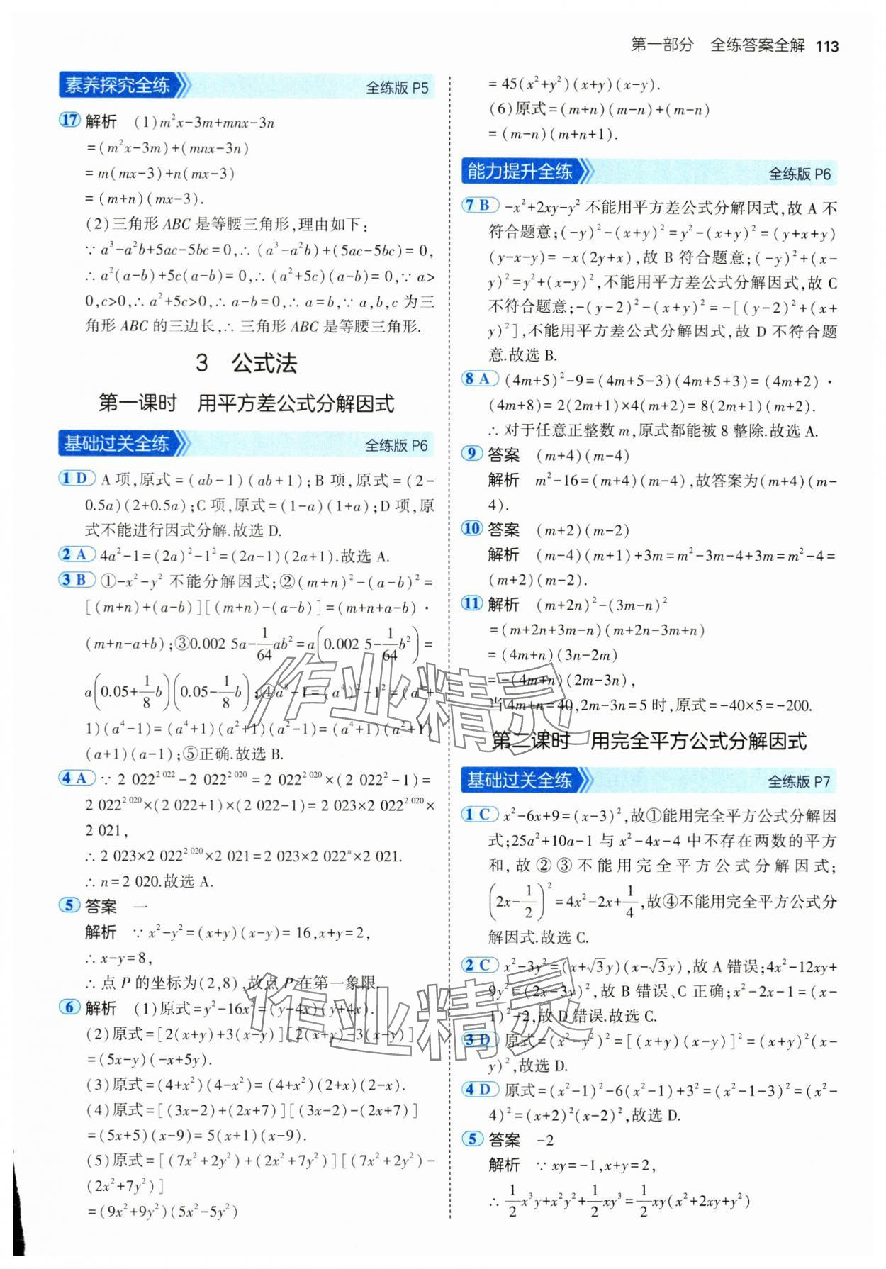 2024年5年中考3年模拟八年级数学上册鲁教版54制山东专版 参考答案第3页