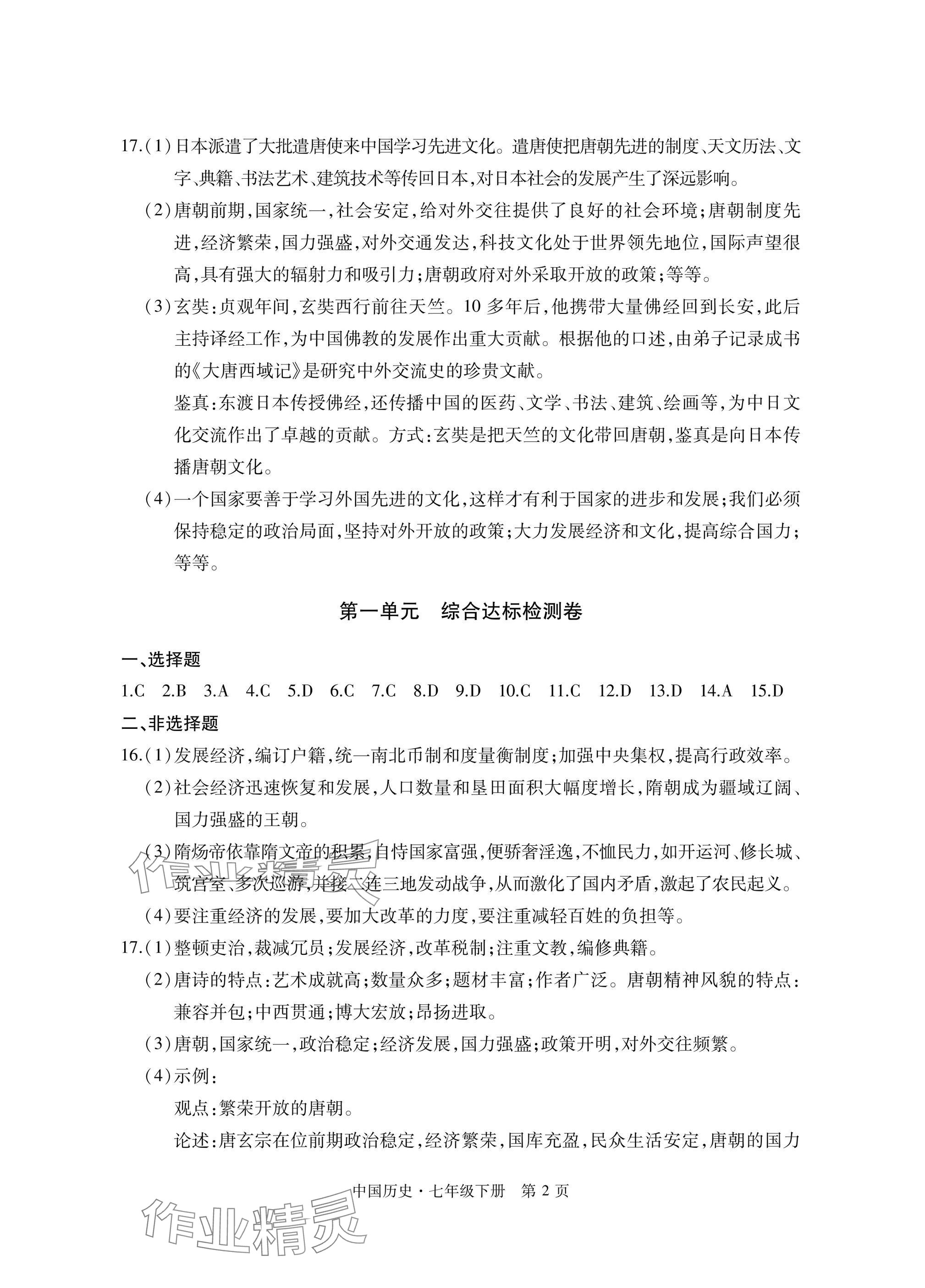 2025年初中同步练习册自主测试卷七年级历史下册人教版 参考答案第2页